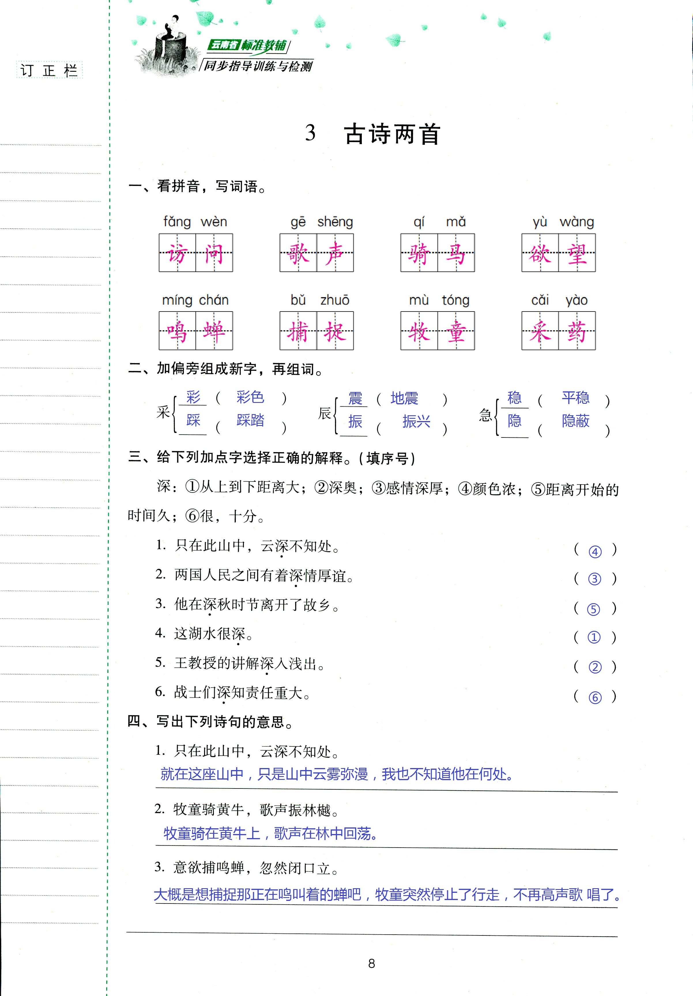 2018年云南省標(biāo)準(zhǔn)教輔同步指導(dǎo)訓(xùn)練與檢測五年級(jí)語文蘇教版 第8頁