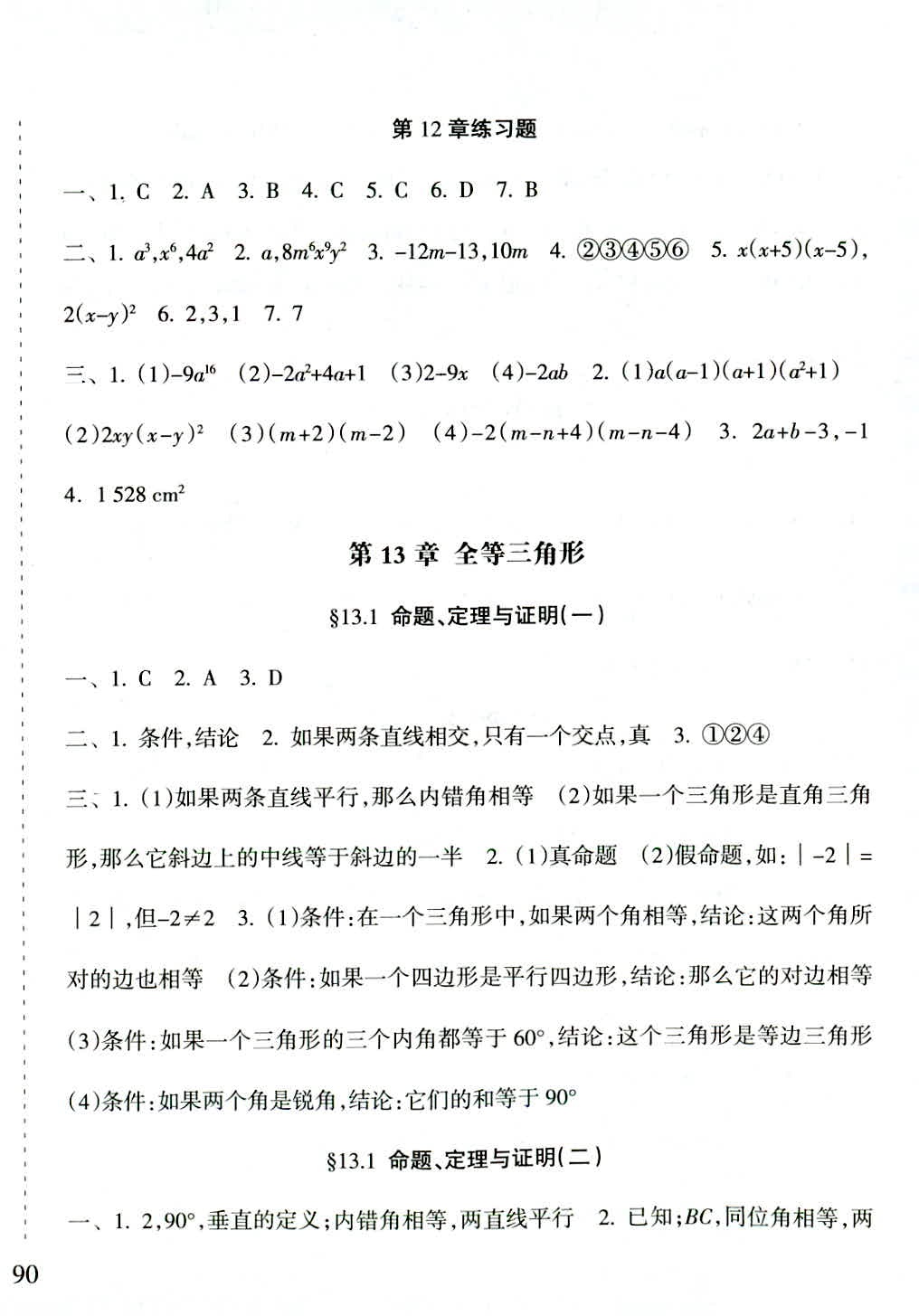 2018年新课程课堂同步练习册八年级数学华师大版 第8页