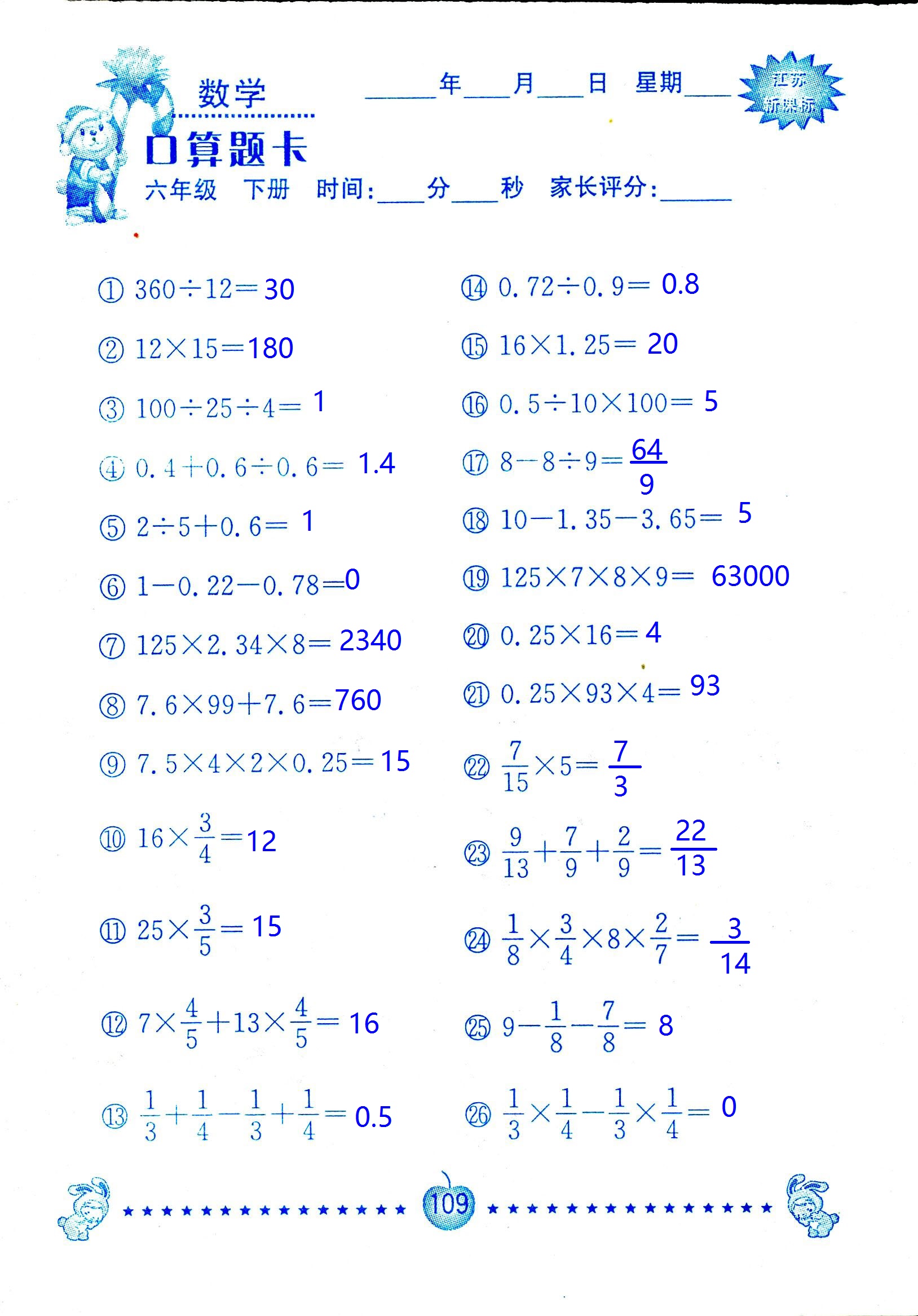 2017年口算題卡南京大學出版社六年級數(shù)學下冊蘇教版 第109頁