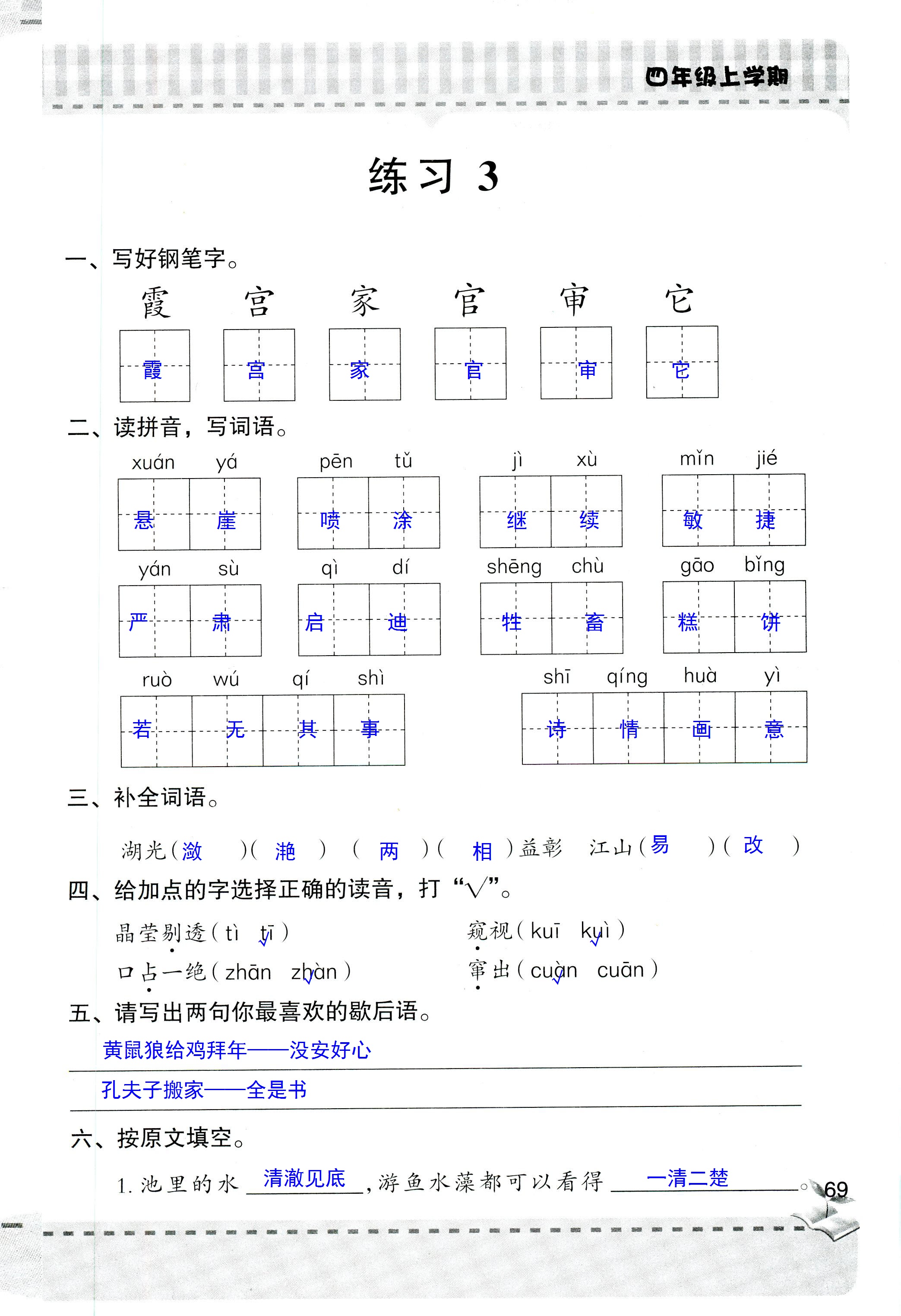 2018年新課堂同步學(xué)習(xí)與探究四年級語文人教版 第69頁