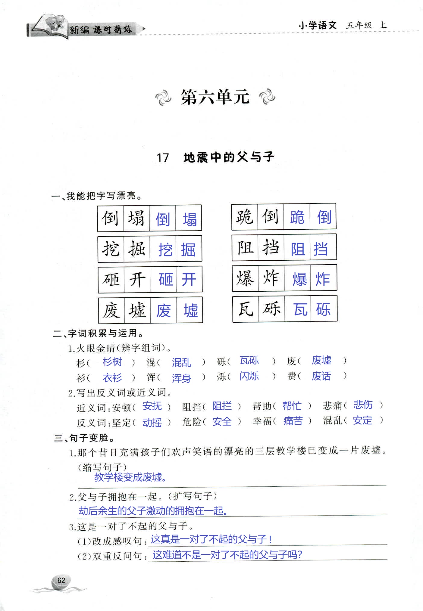 2018年新编课时精练第二版小学语文五年级人教版 第62页