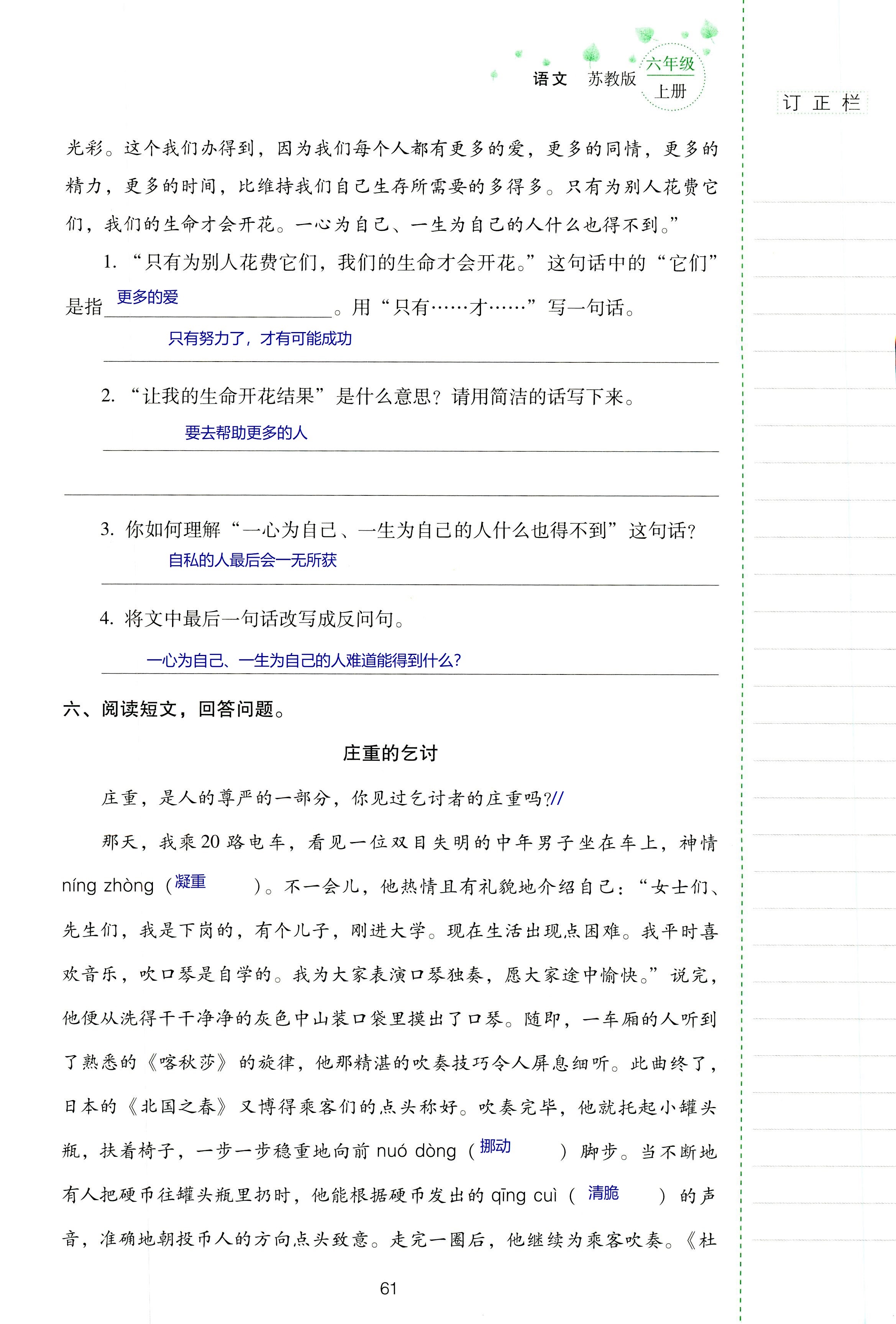 2018年云南省標(biāo)準(zhǔn)教輔同步指導(dǎo)訓(xùn)練與檢測(cè)六年級(jí)語(yǔ)文蘇教版 第61頁(yè)