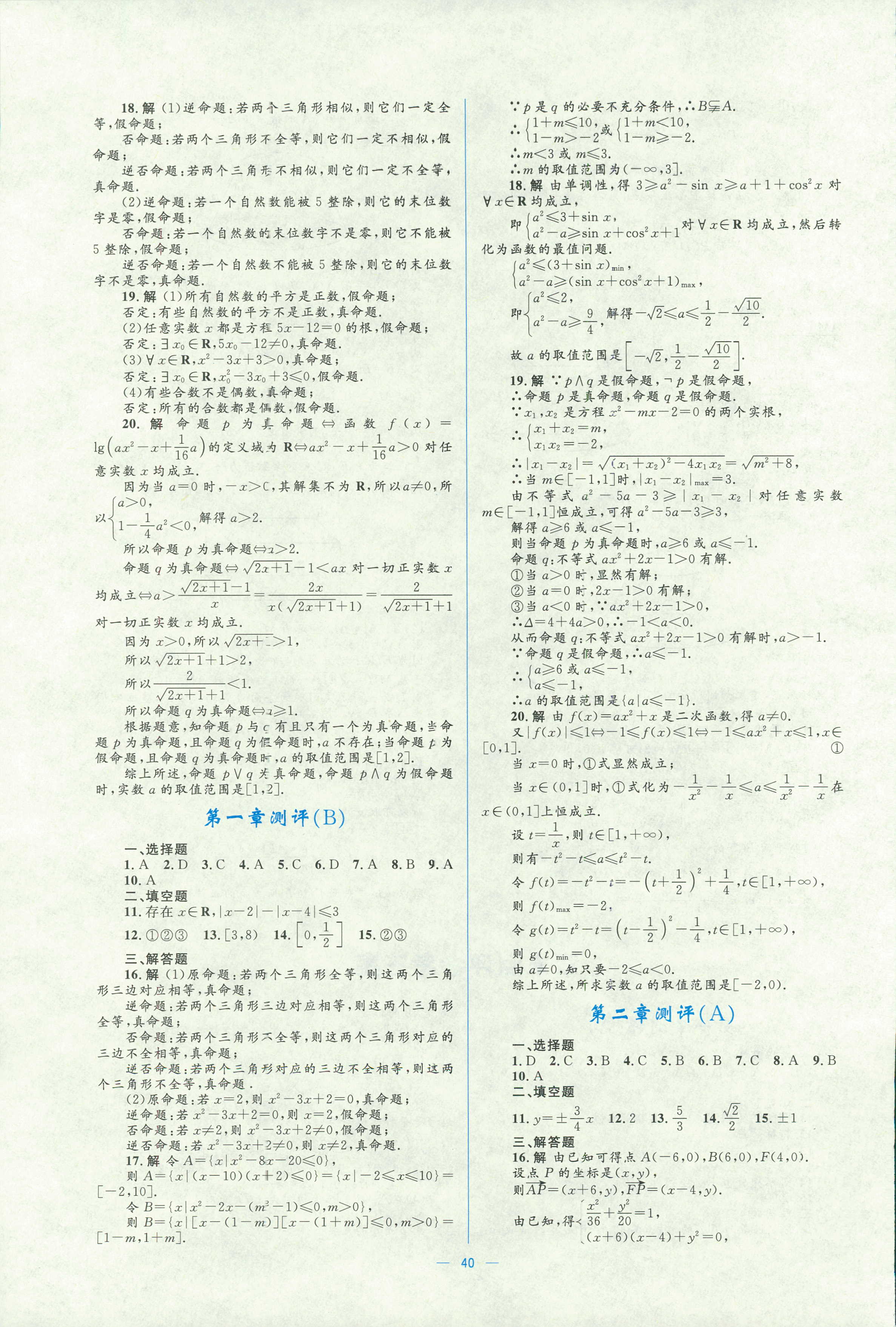 2018年人教金學典同步解析與測評學考練選修二數學人教版 第40頁