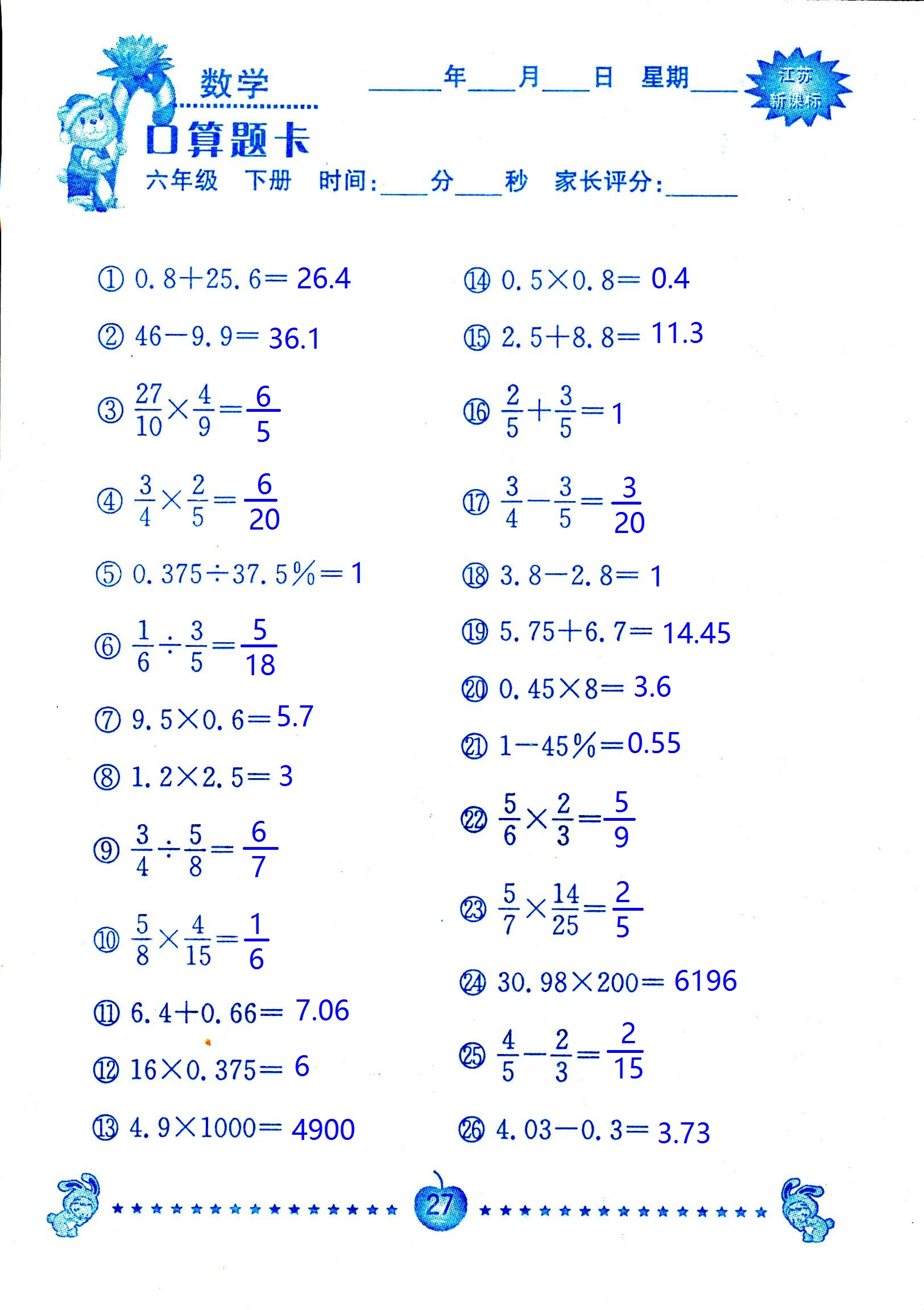 2017年口算題卡南京大學(xué)出版社六年級數(shù)學(xué)下冊蘇教版 第27頁