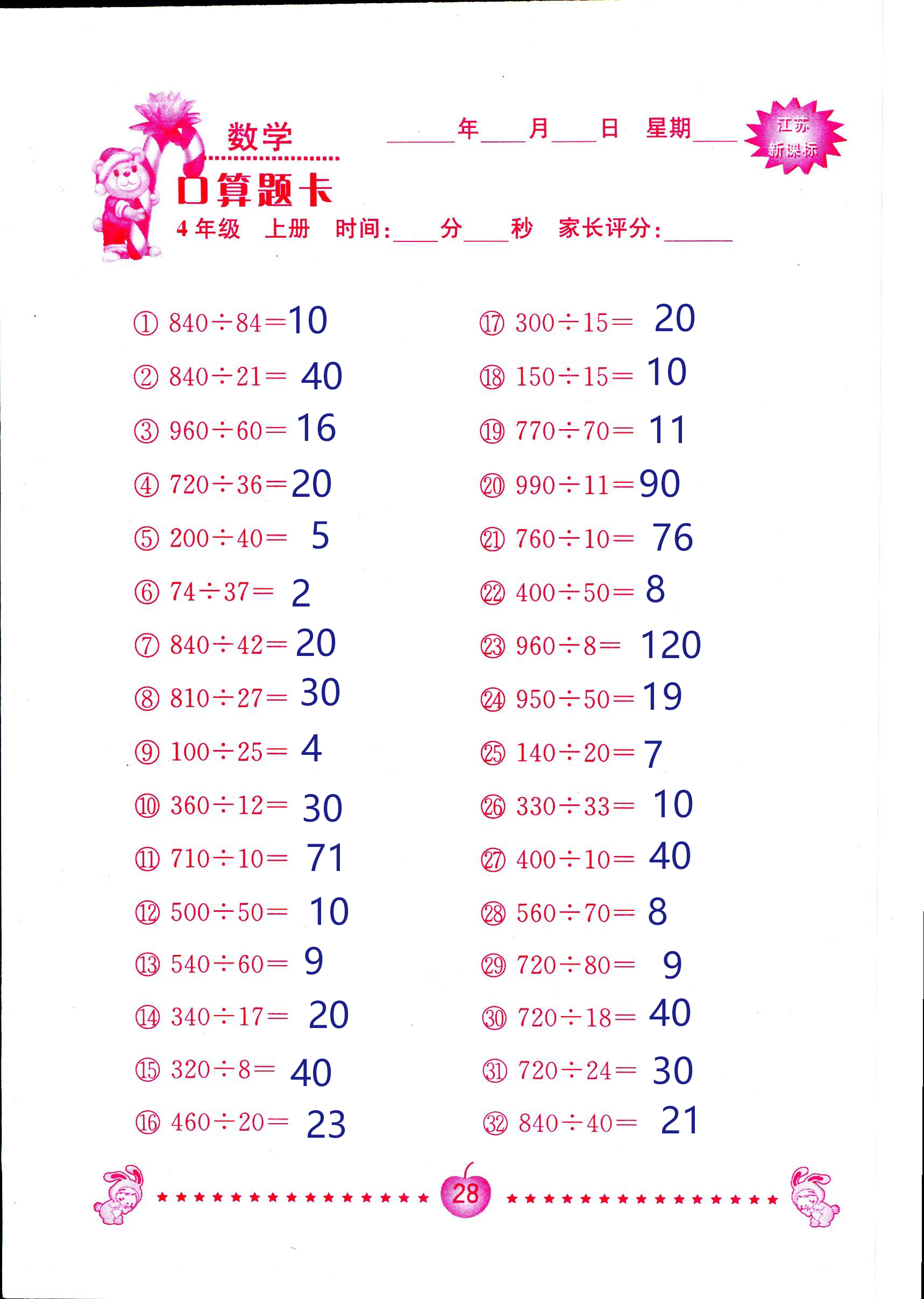 2018年小學數(shù)學口算題卡計算加應用四年級人教版 第28頁