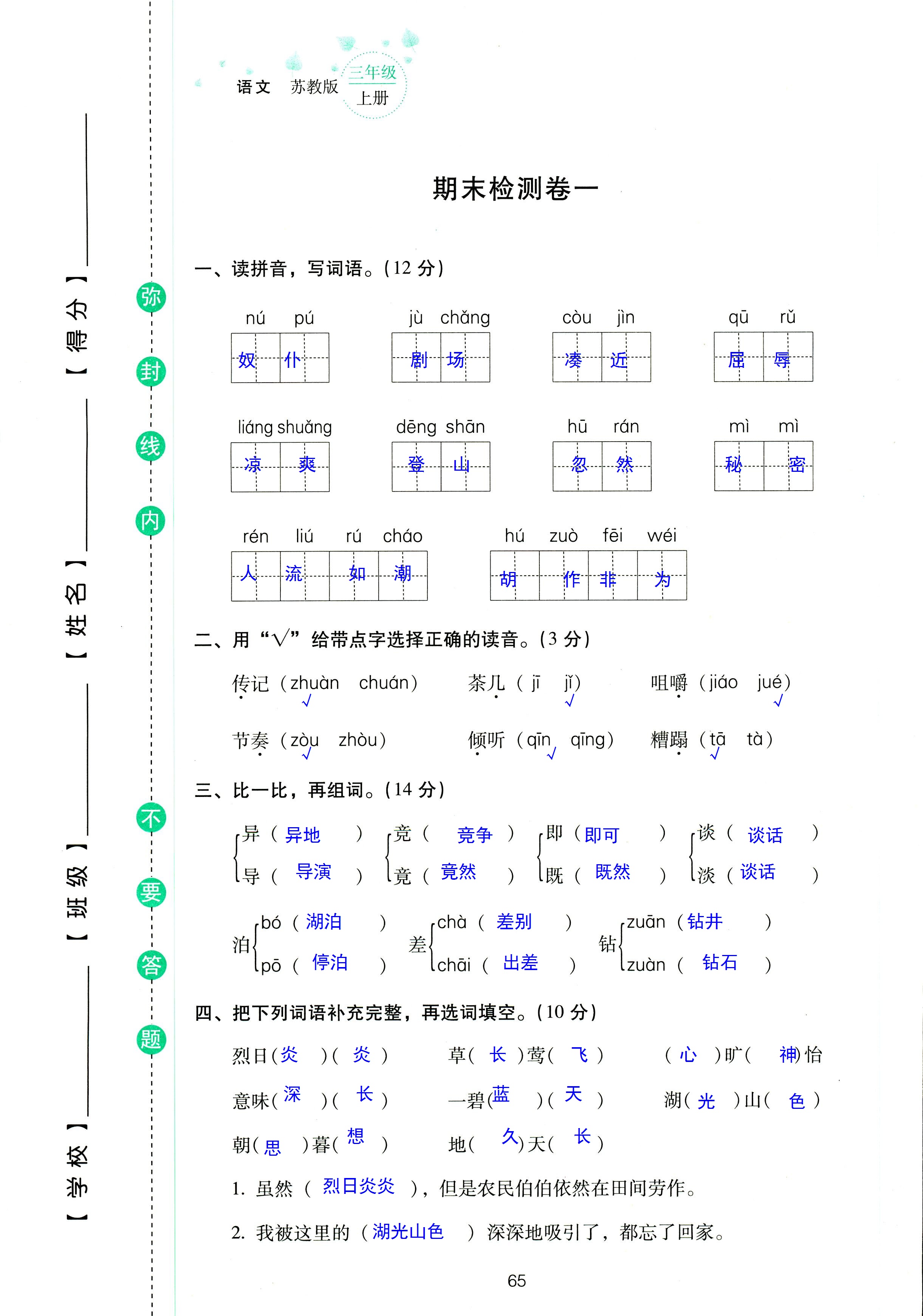 2018年云南省標準教輔同步指導訓練與檢測三年級語文蘇教版 第65頁