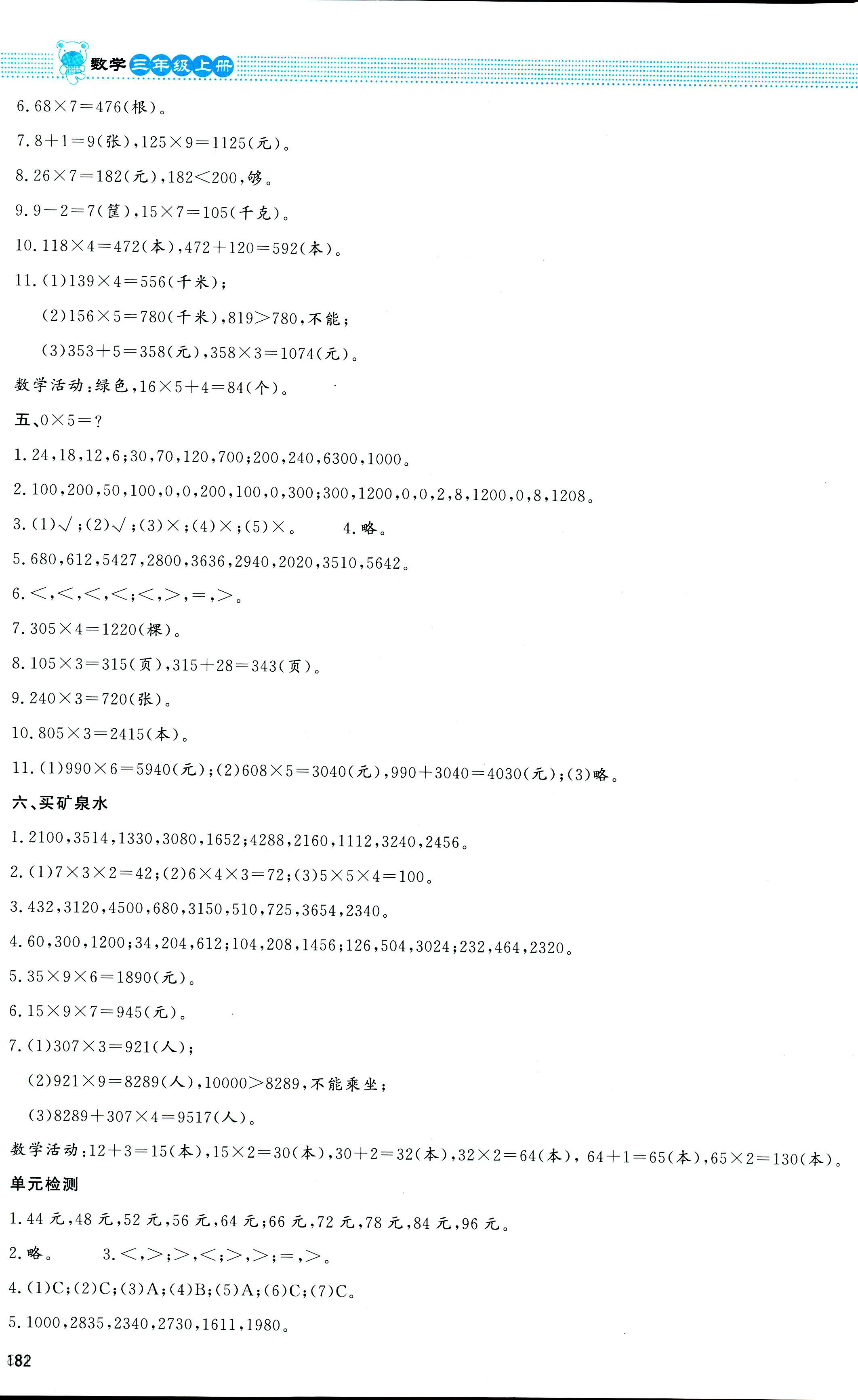 2018年課堂精練三年級(jí)數(shù)學(xué)北師大版大慶專版 第22頁(yè)