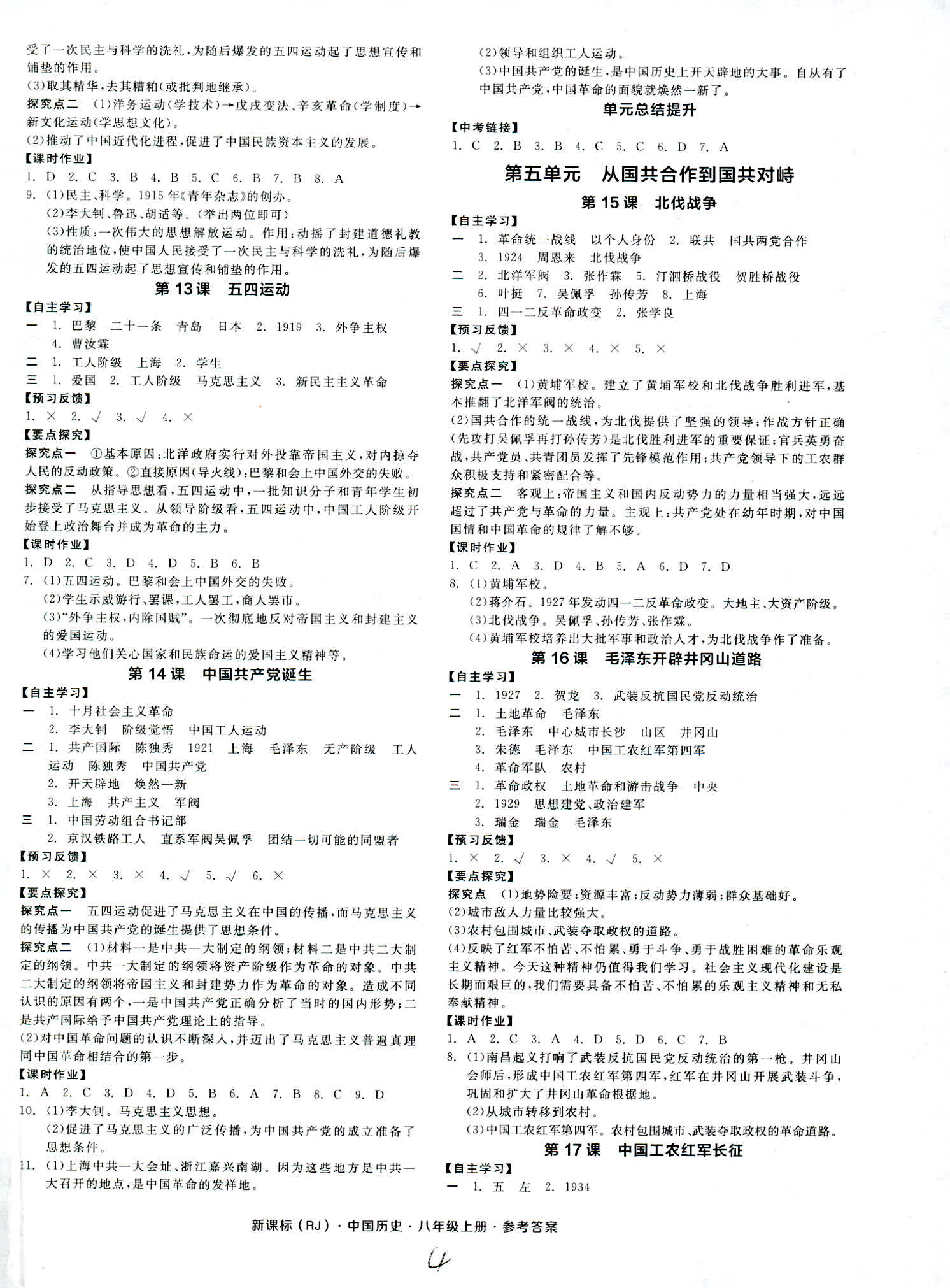 2018年全品学练考八年级中国历史人教版 第4页