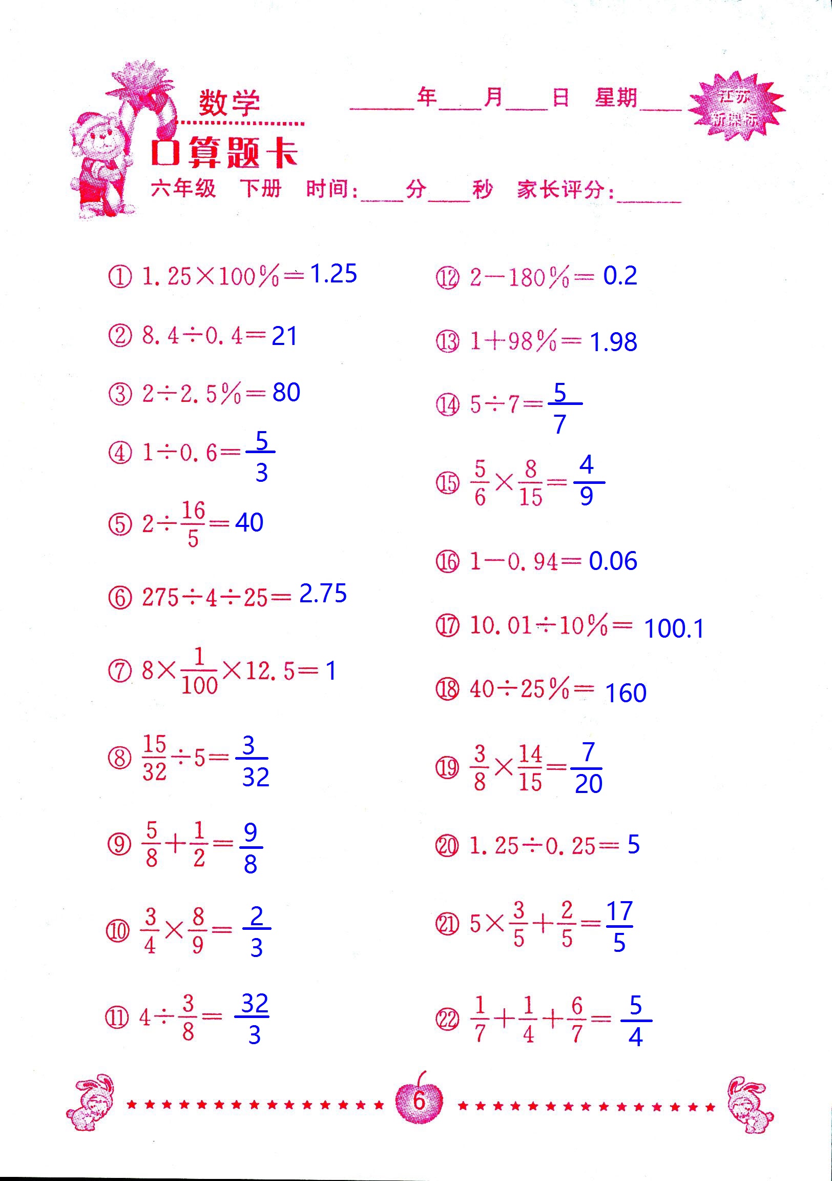 2017年口算題卡南京大學(xué)出版社六年級數(shù)學(xué)下冊蘇教版 第6頁