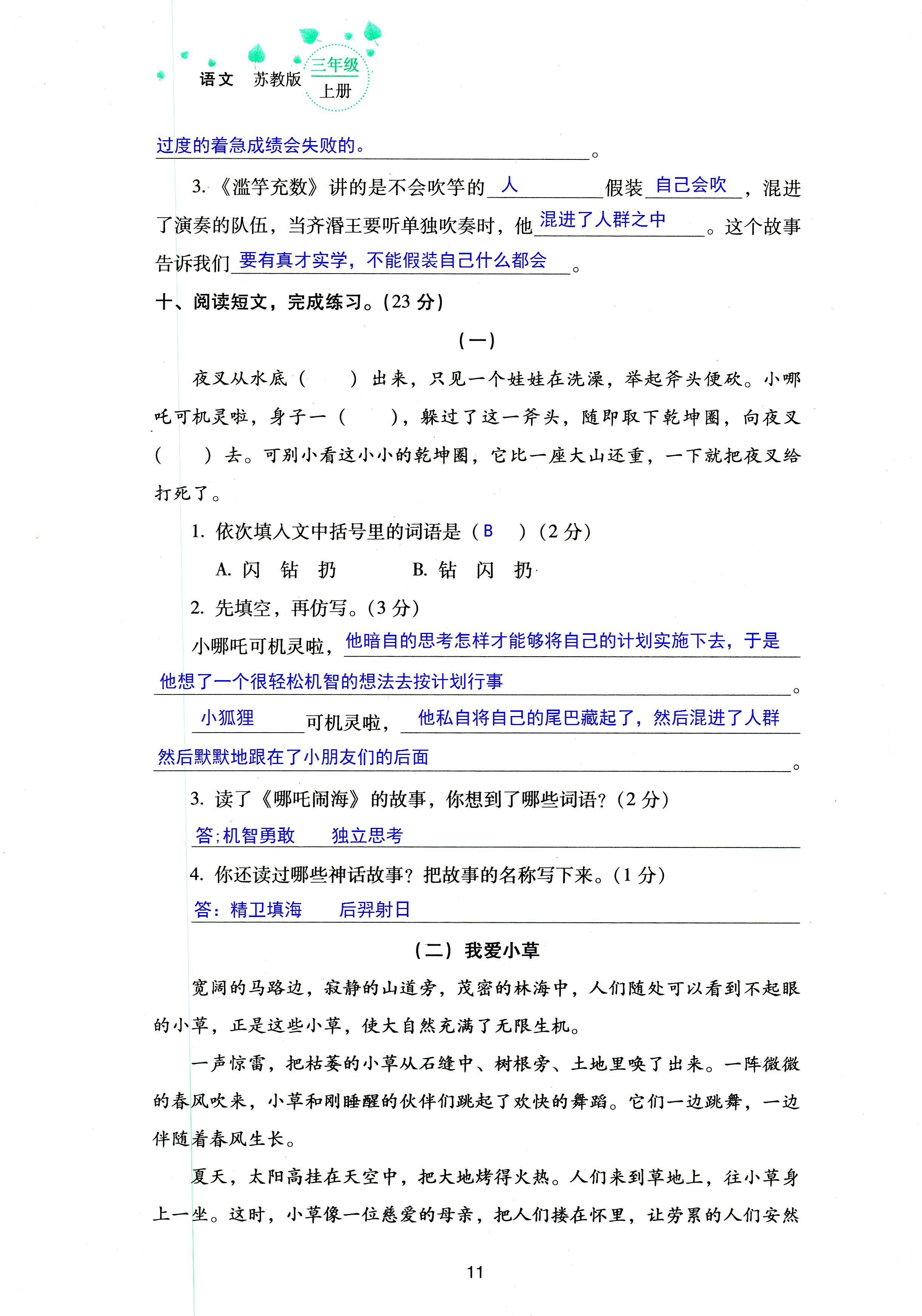 2018年云南省標準教輔同步指導訓練與檢測三年級語文蘇教版 第11頁