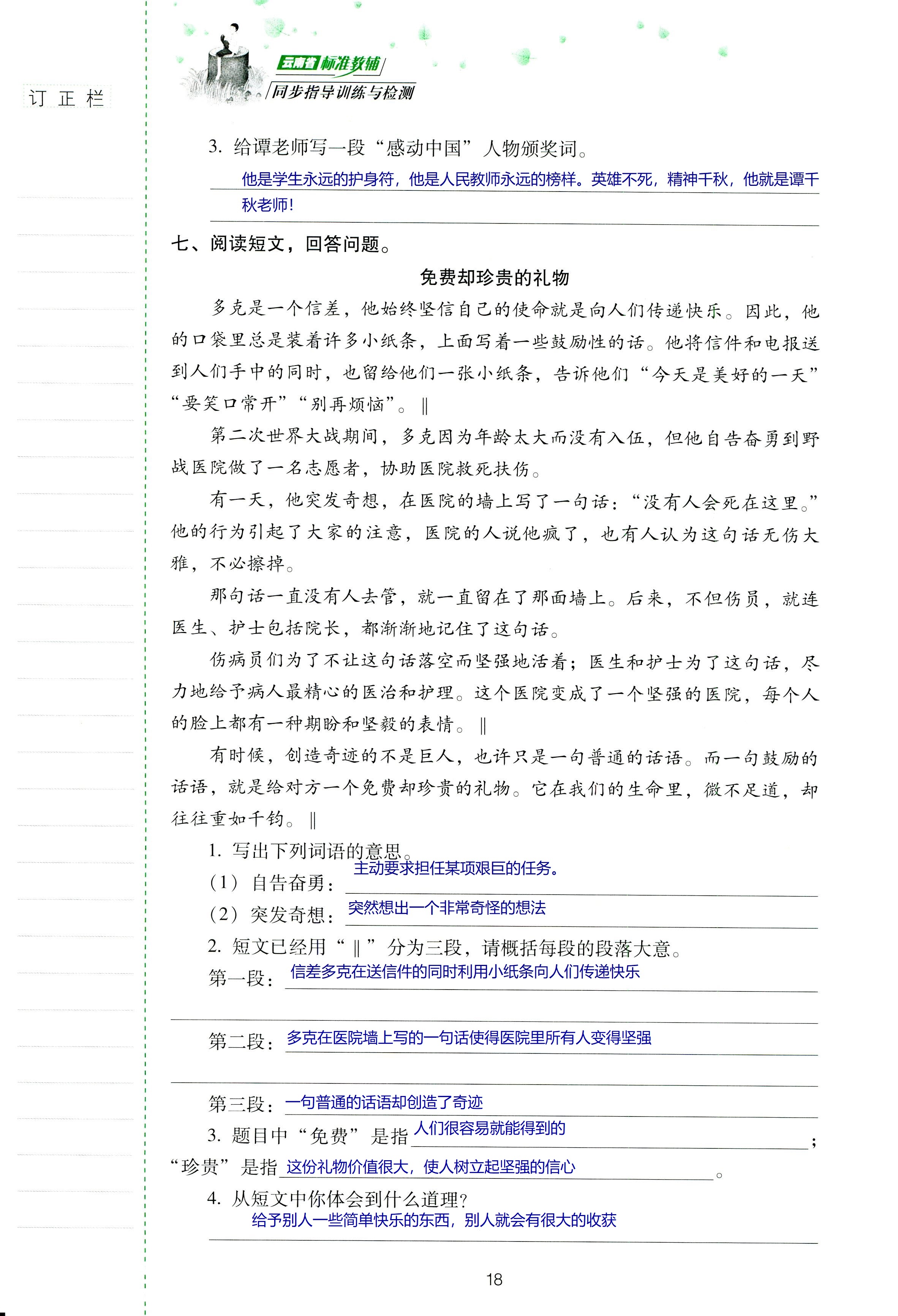 2018年云南省標(biāo)準(zhǔn)教輔同步指導(dǎo)訓(xùn)練與檢測(cè)六年級(jí)語文蘇教版 第18頁