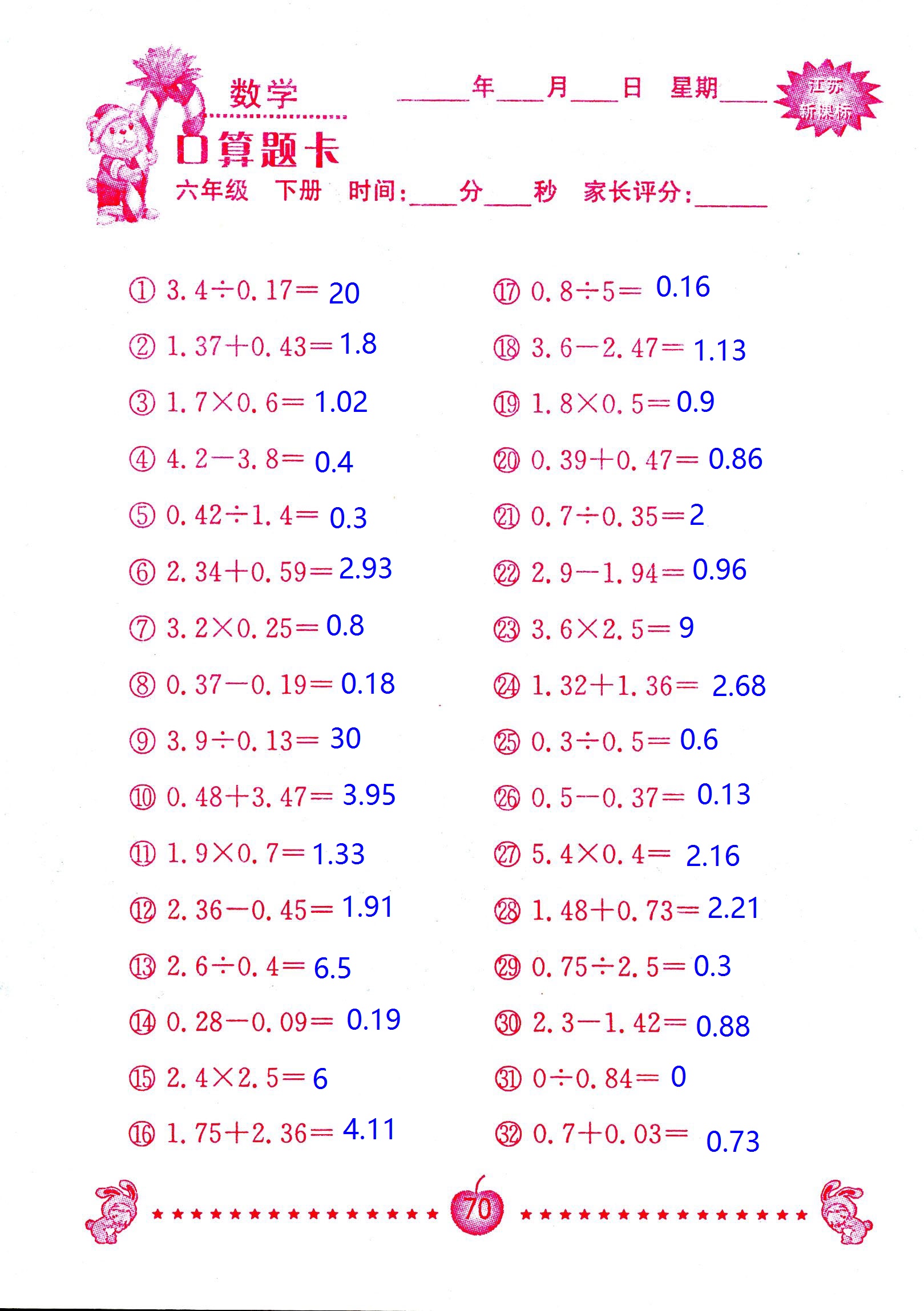 2017年口算題卡南京大學出版社六年級數(shù)學下冊蘇教版 第70頁