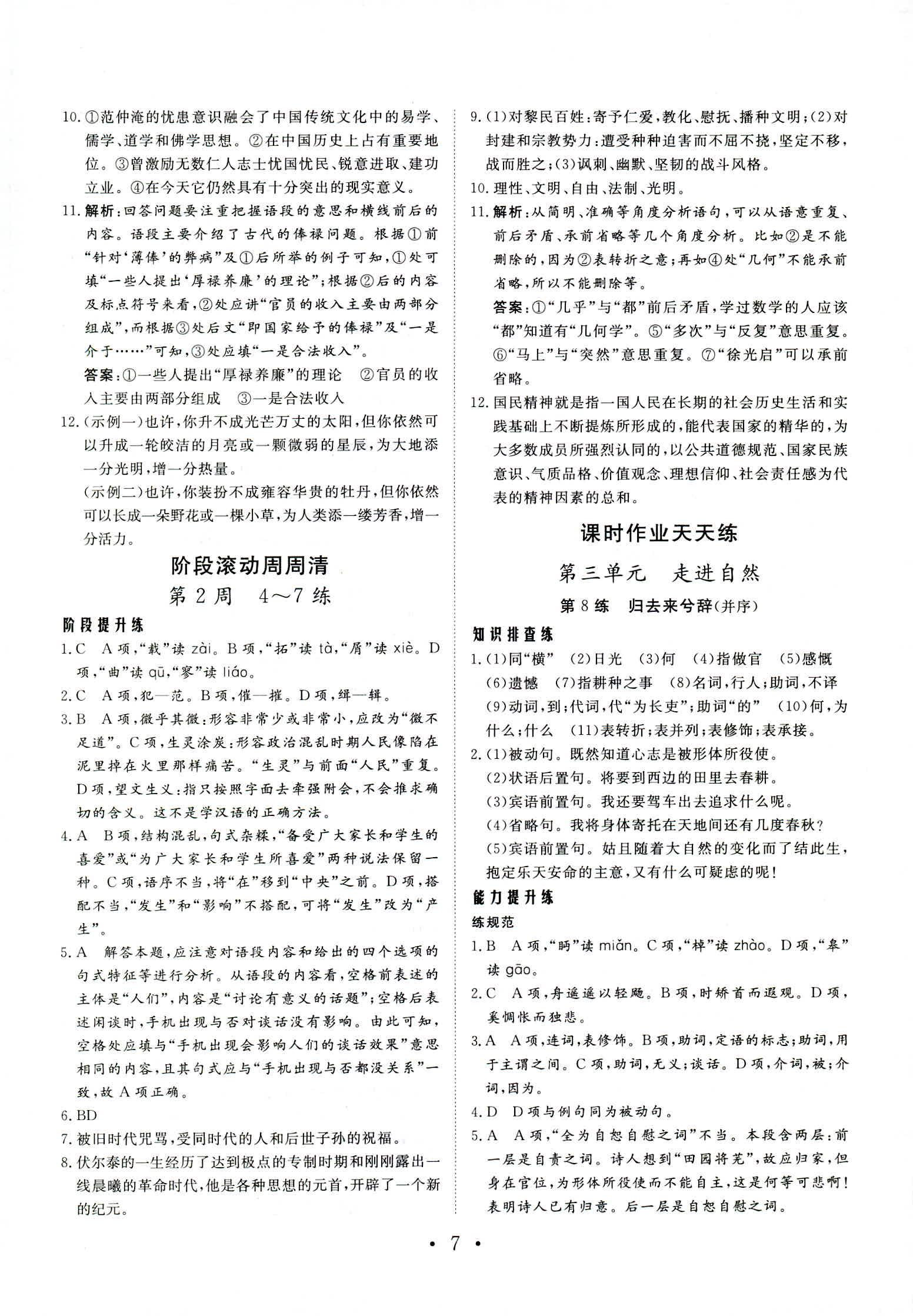 2018年普通高中同步練習(xí)冊(cè)必修一語(yǔ)文魯人版 第7頁(yè)