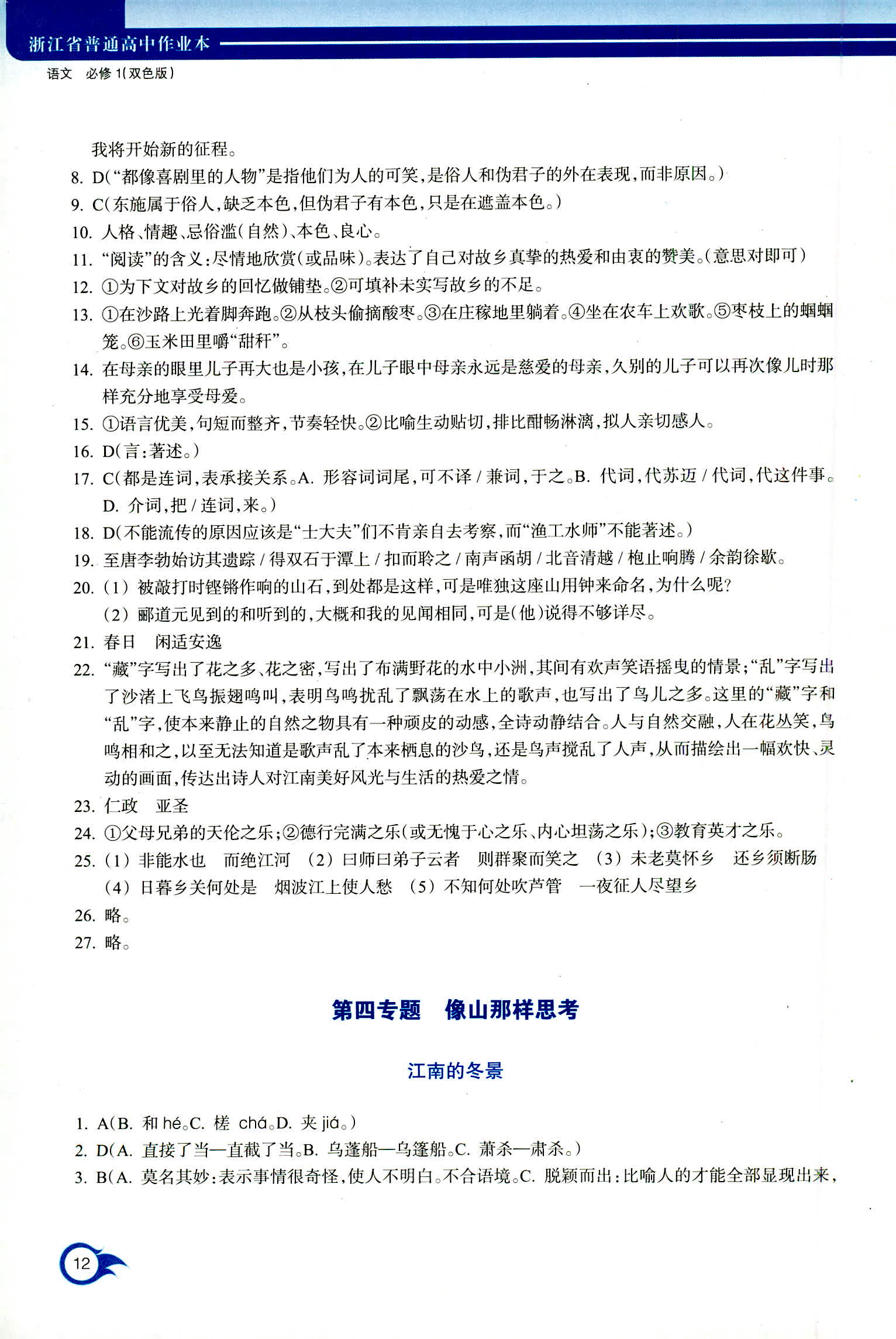 2018年作業(yè)本浙江教育出版社高一年級(jí)語(yǔ)文人教版 第12頁(yè)