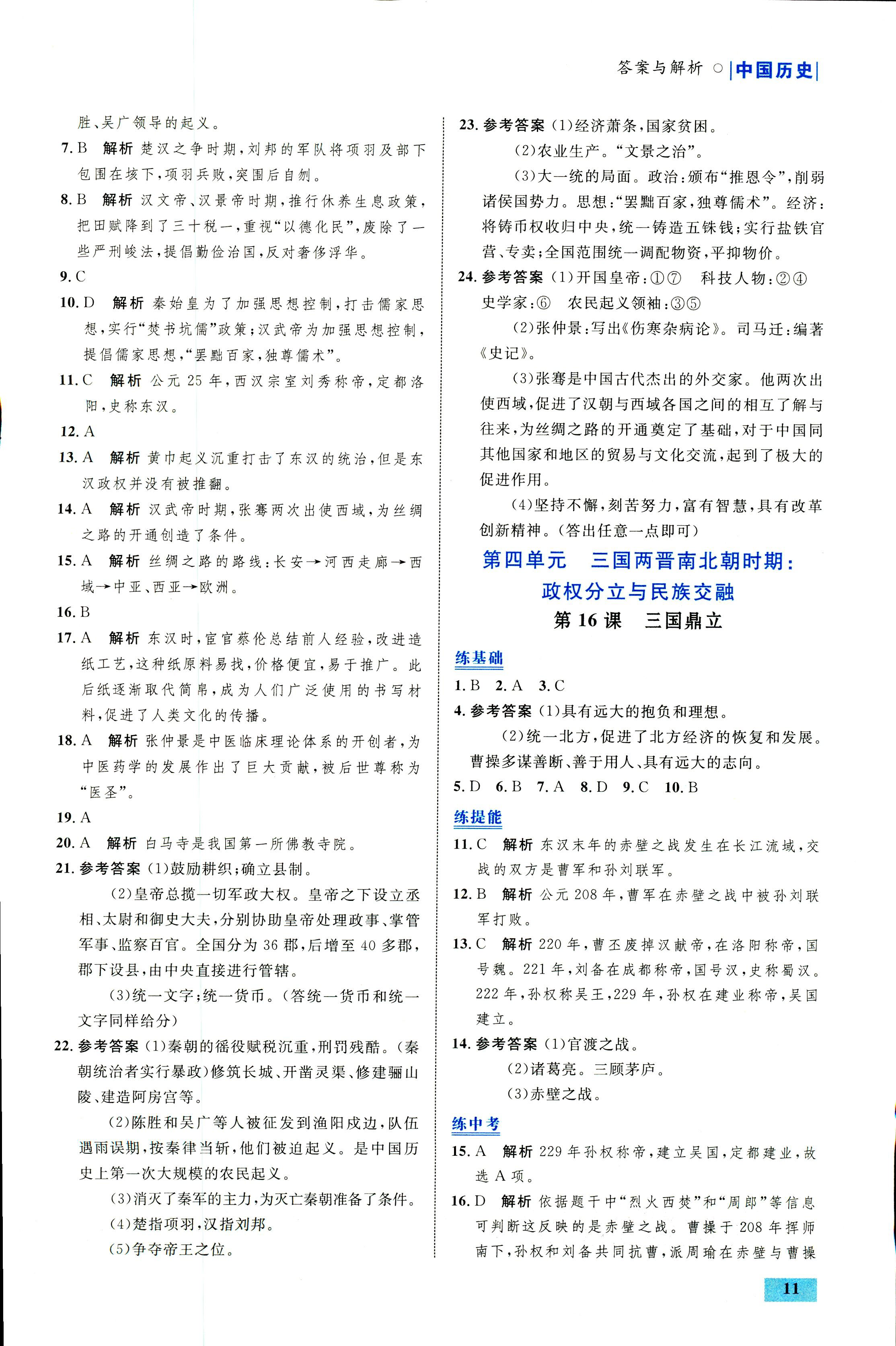 2018年初中同步测控优化设计七年级中国历史人教版福建专版 第11页