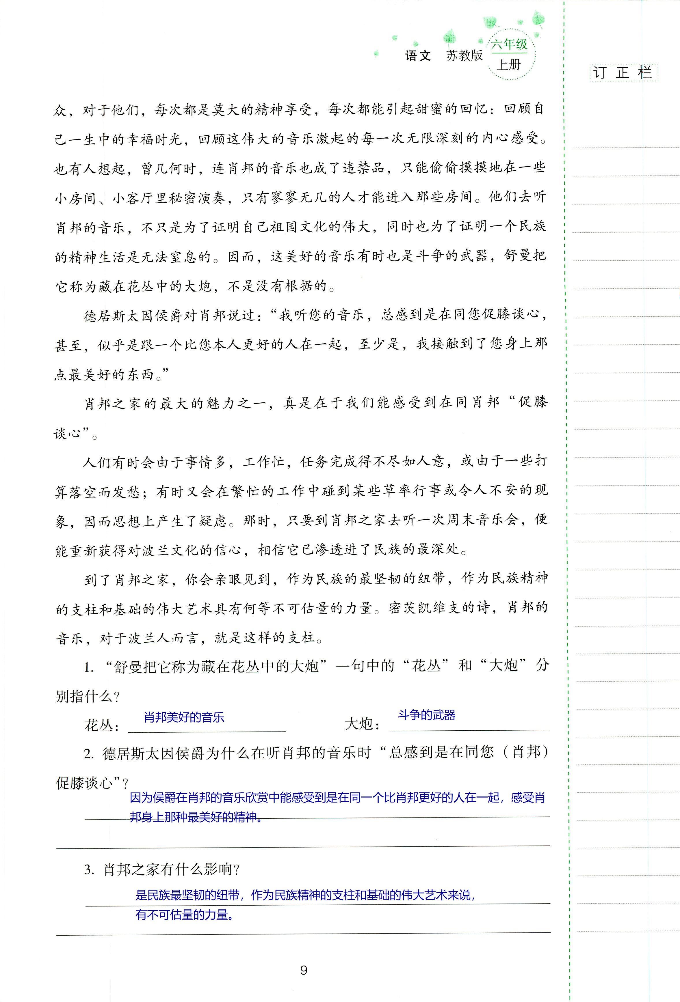 2018年云南省标准教辅同步指导训练与检测六年级语文苏教版 第9页