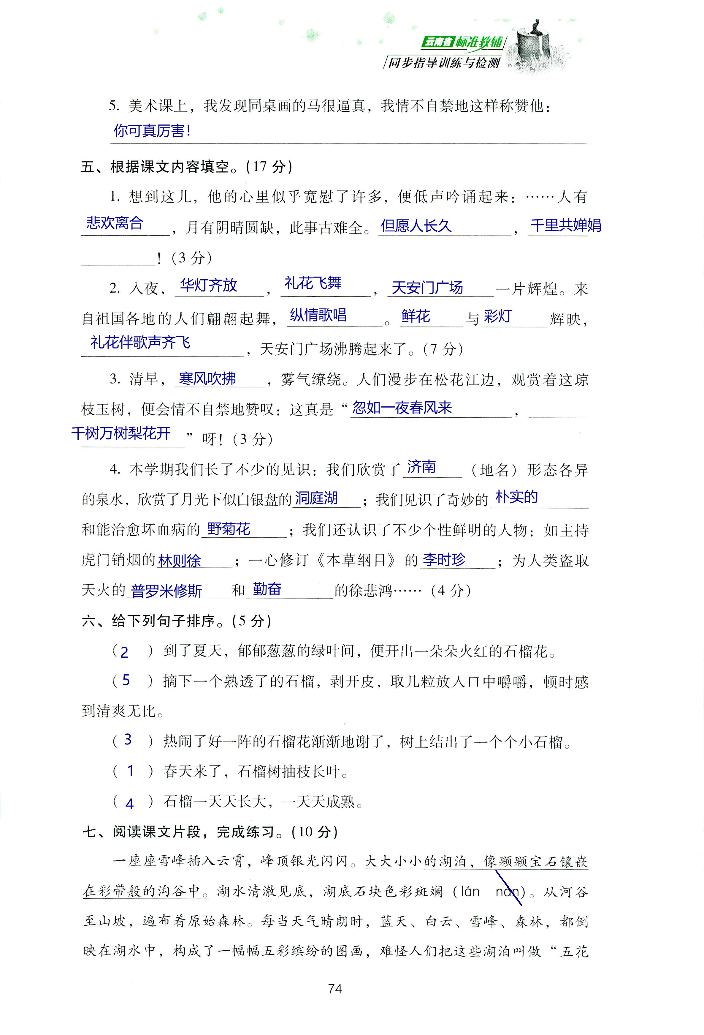 2018年云南省标准教辅同步指导训练与检测四年级语文苏教版 第138页