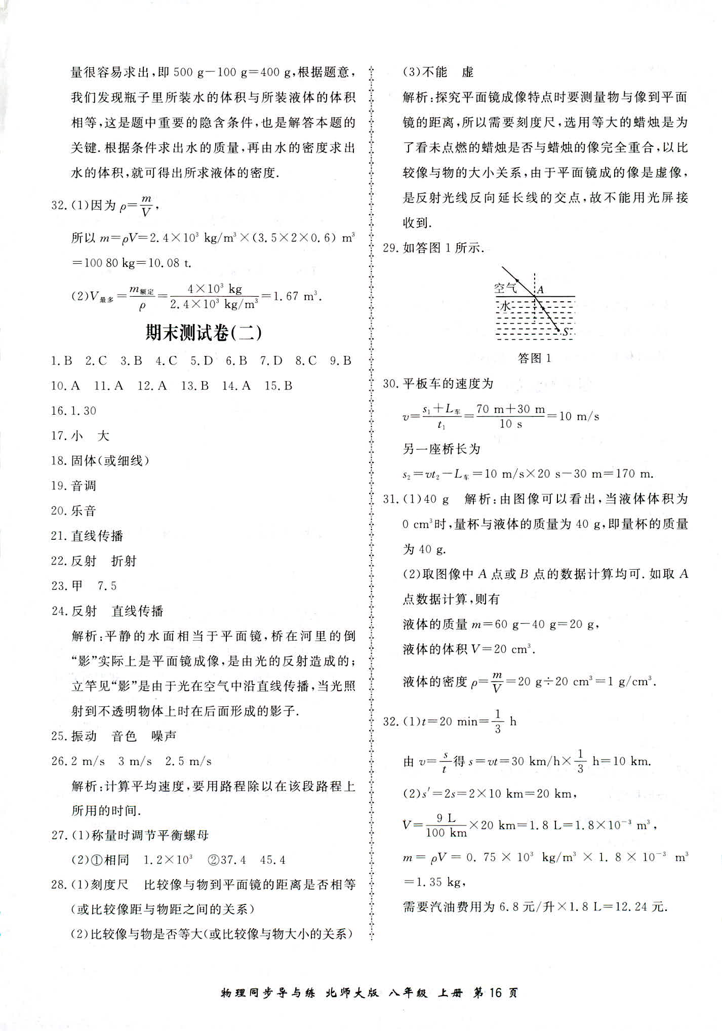 2018年新学案同步导与练八年级物理北师大版 第16页