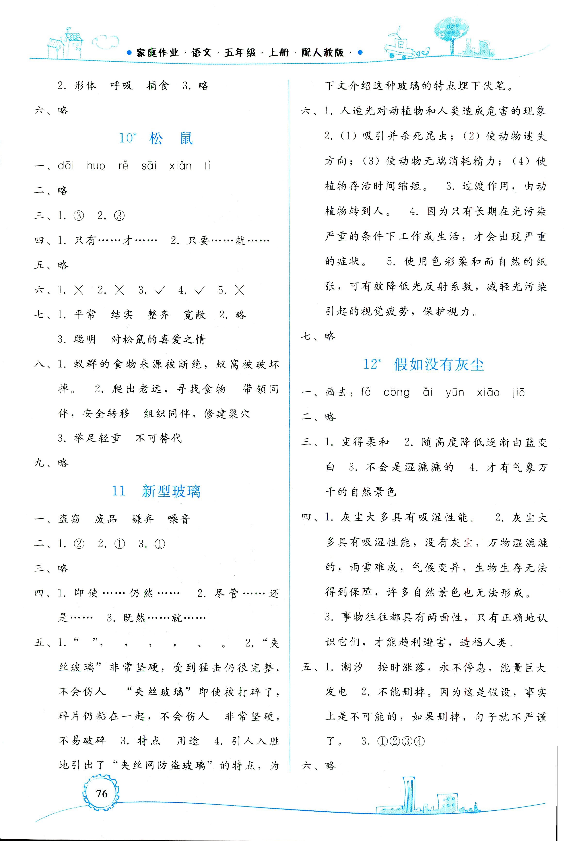 2018年家庭作業(yè)五年級語文人教版 第8頁