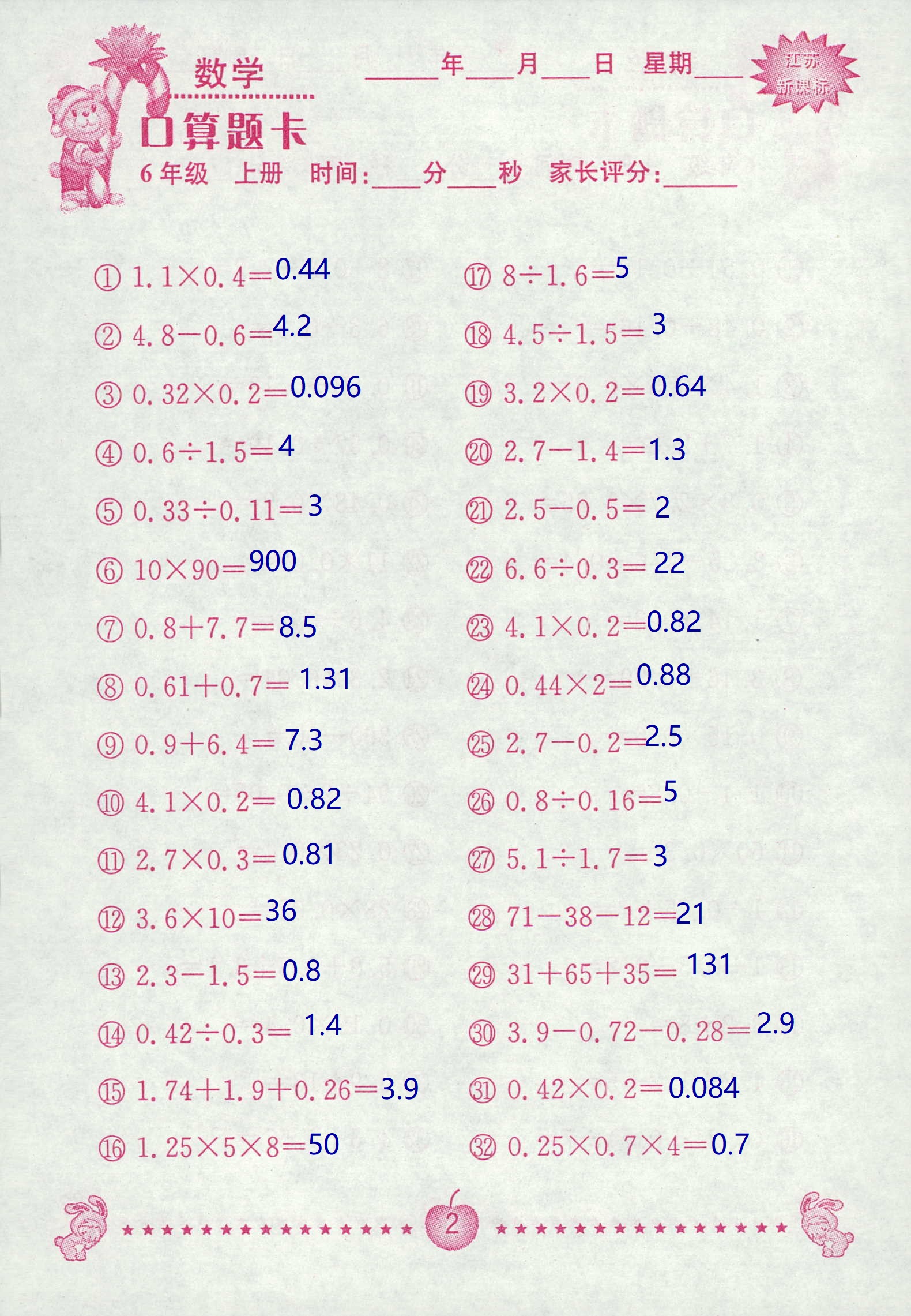 2018年超能學(xué)典口算題卡六年級(jí)數(shù)學(xué)蘇教版 第2頁(yè)