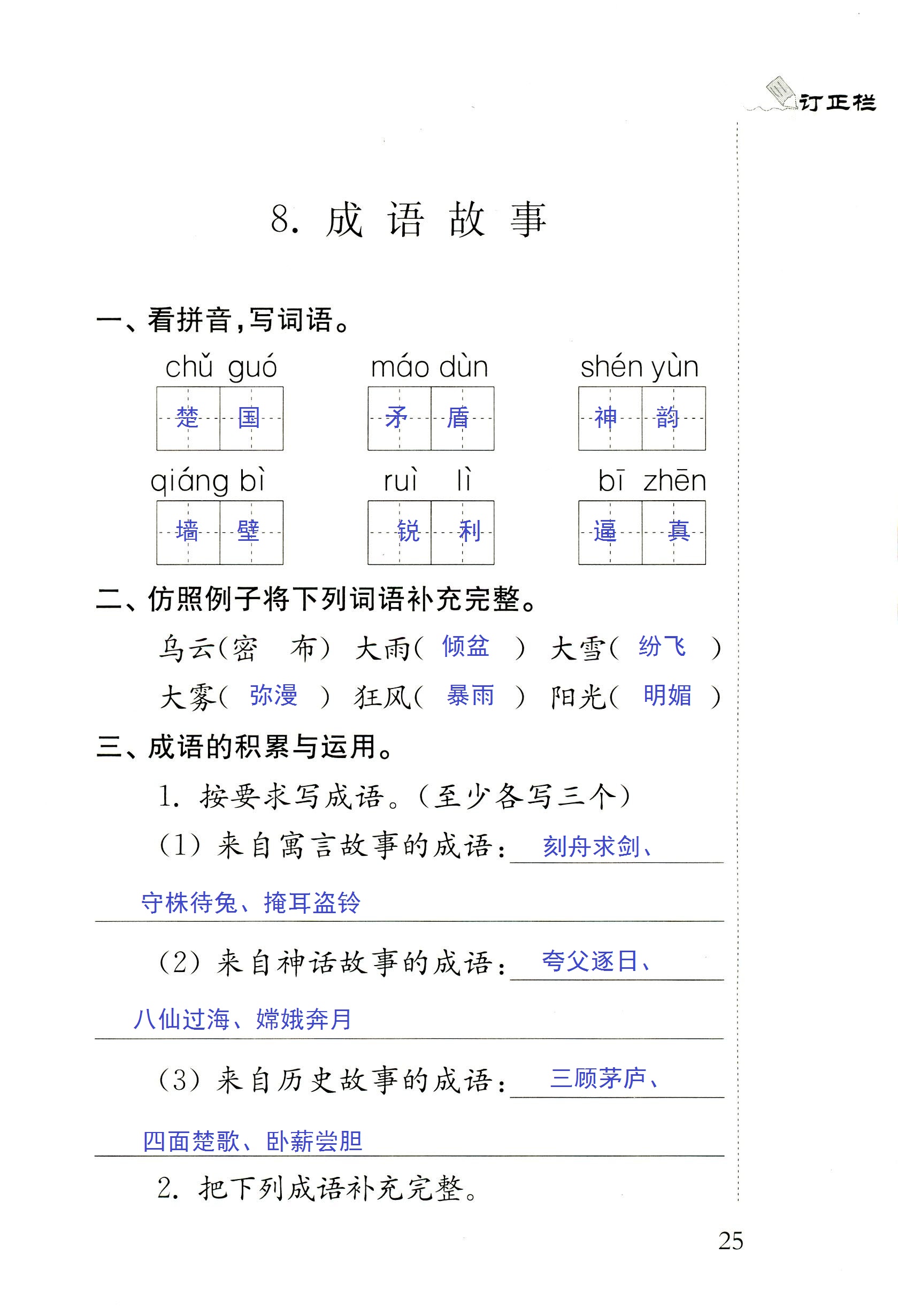 2018年配套練習(xí)冊人民教育出版社五年級語文蘇教版 第25頁