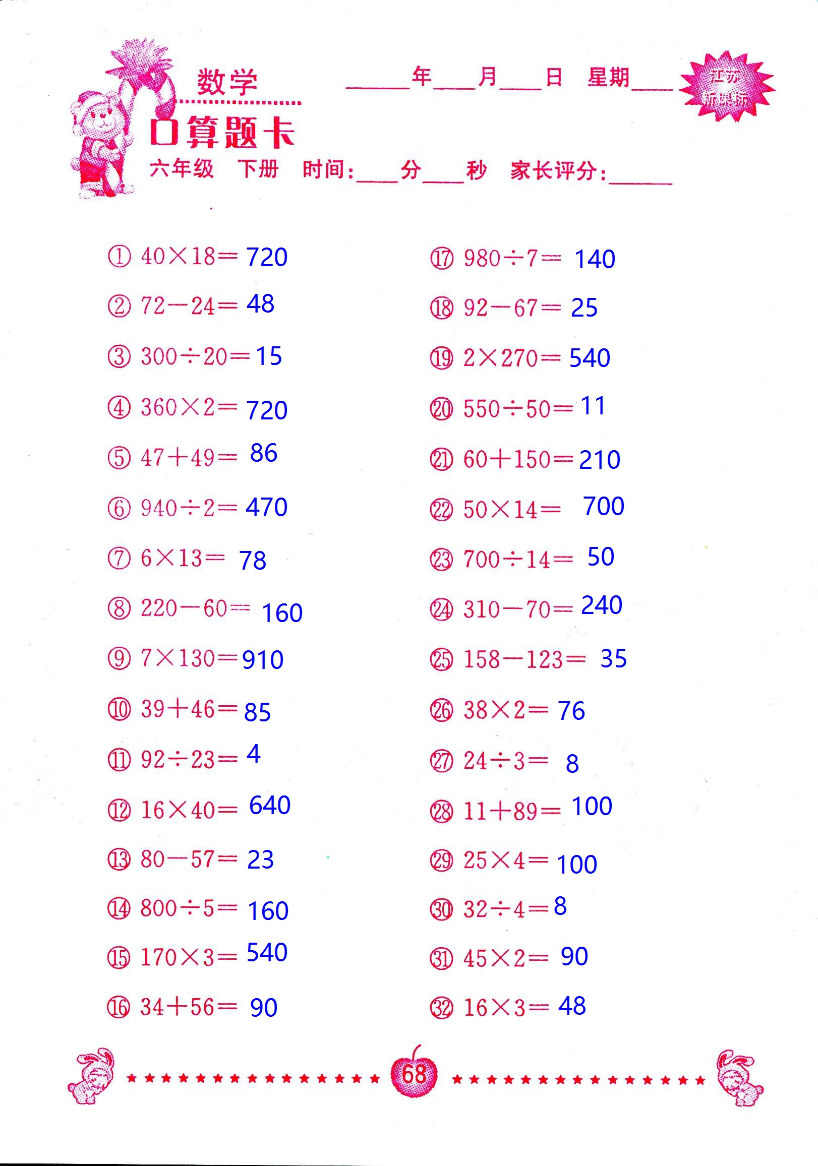 2017年口算題卡南京大學(xué)出版社六年級數(shù)學(xué)下冊蘇教版 第68頁