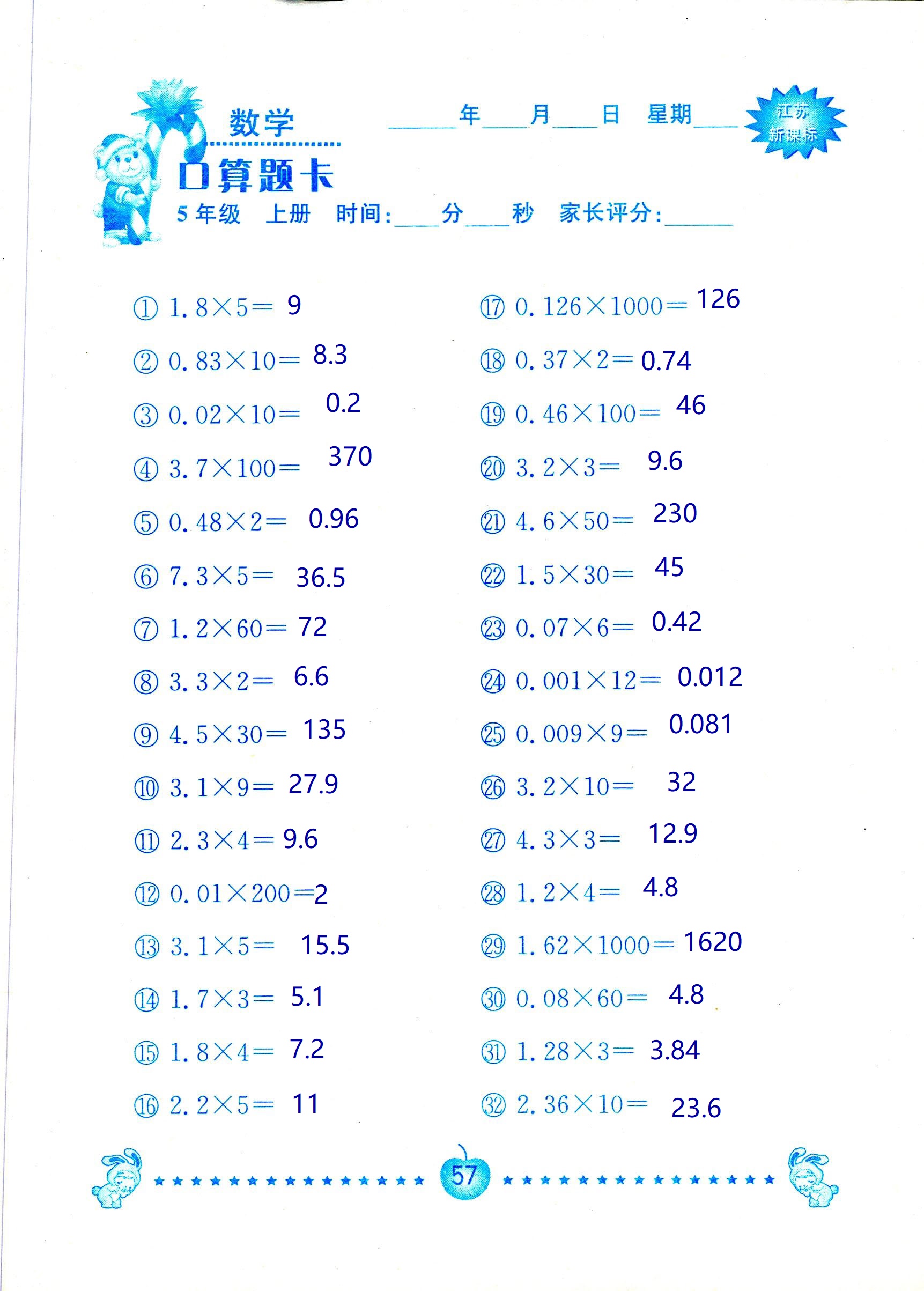 2018年超能學(xué)典口算題卡五年級(jí)數(shù)學(xué)蘇教版 第57頁