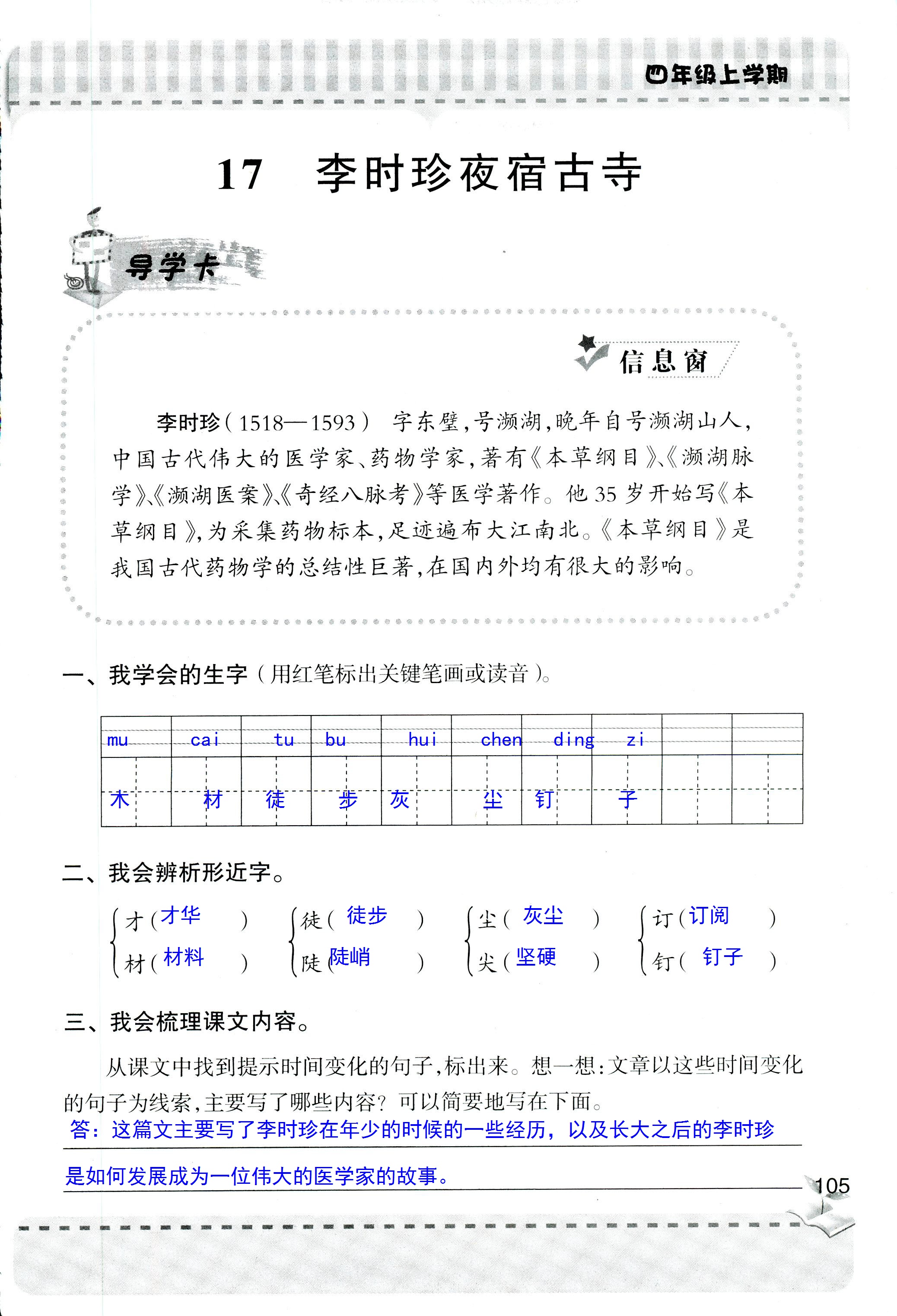 2018年新课堂同步学习与探究四年级语文人教版 第105页