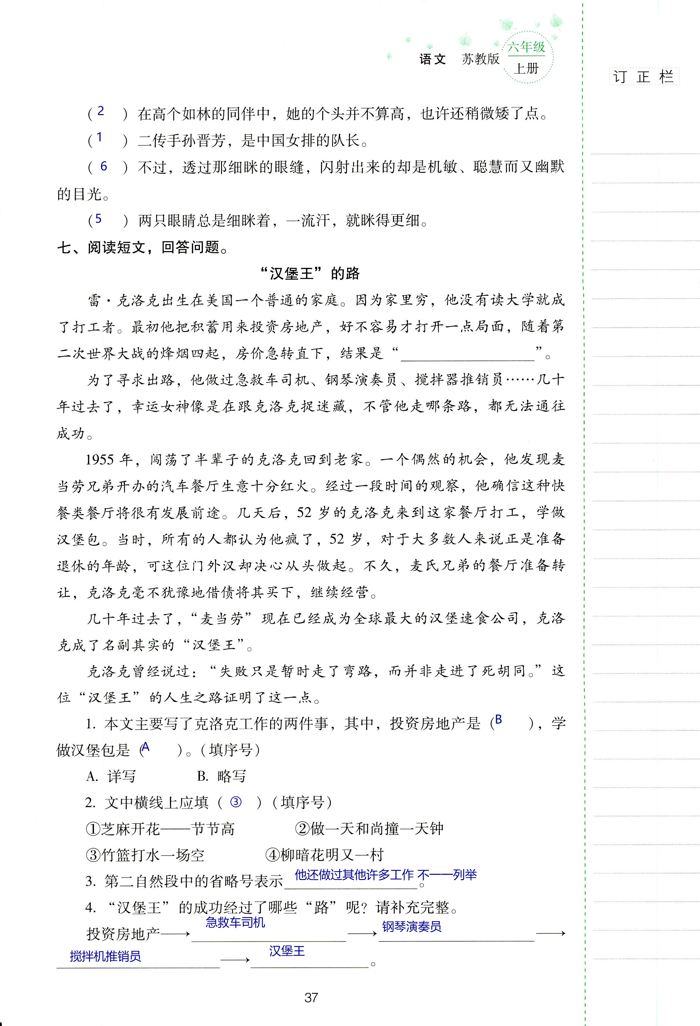 2018年云南省標(biāo)準(zhǔn)教輔同步指導(dǎo)訓(xùn)練與檢測六年級語文蘇教版 第37頁