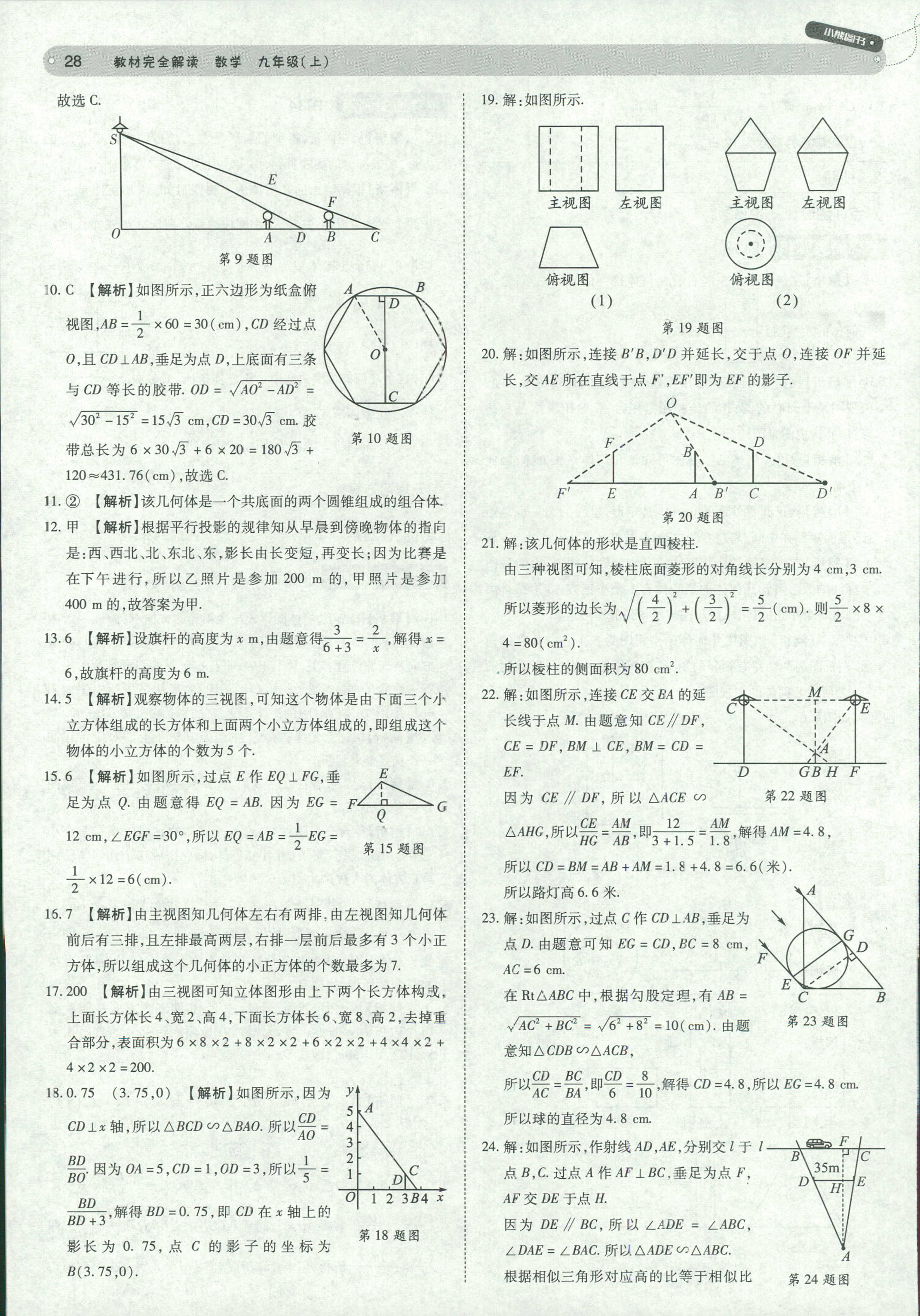 2018年教材完全解讀九年級(jí)數(shù)學(xué)北師大版 第28頁(yè)