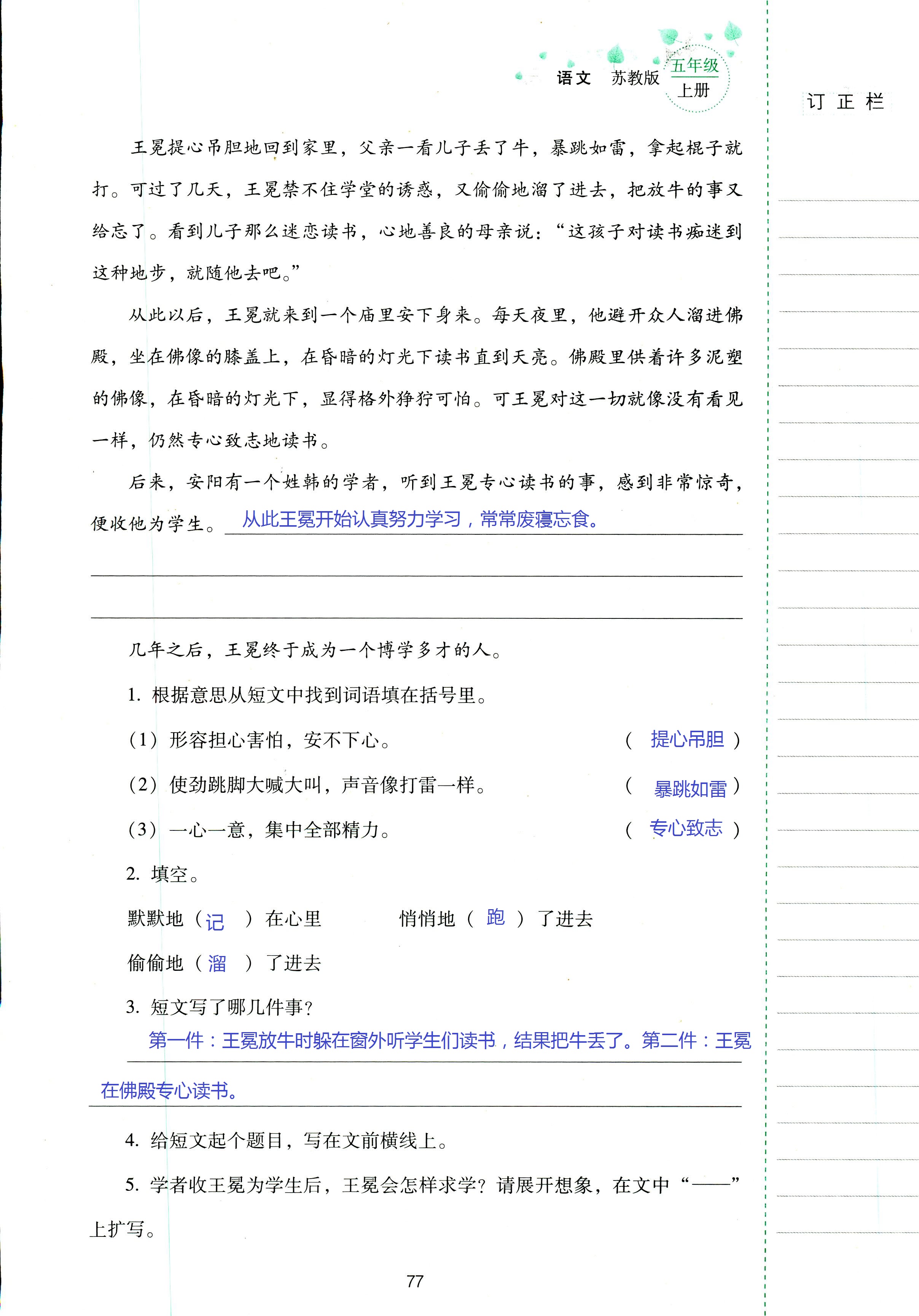 2018年云南省标准教辅同步指导训练与检测五年级语文苏教版 第77页