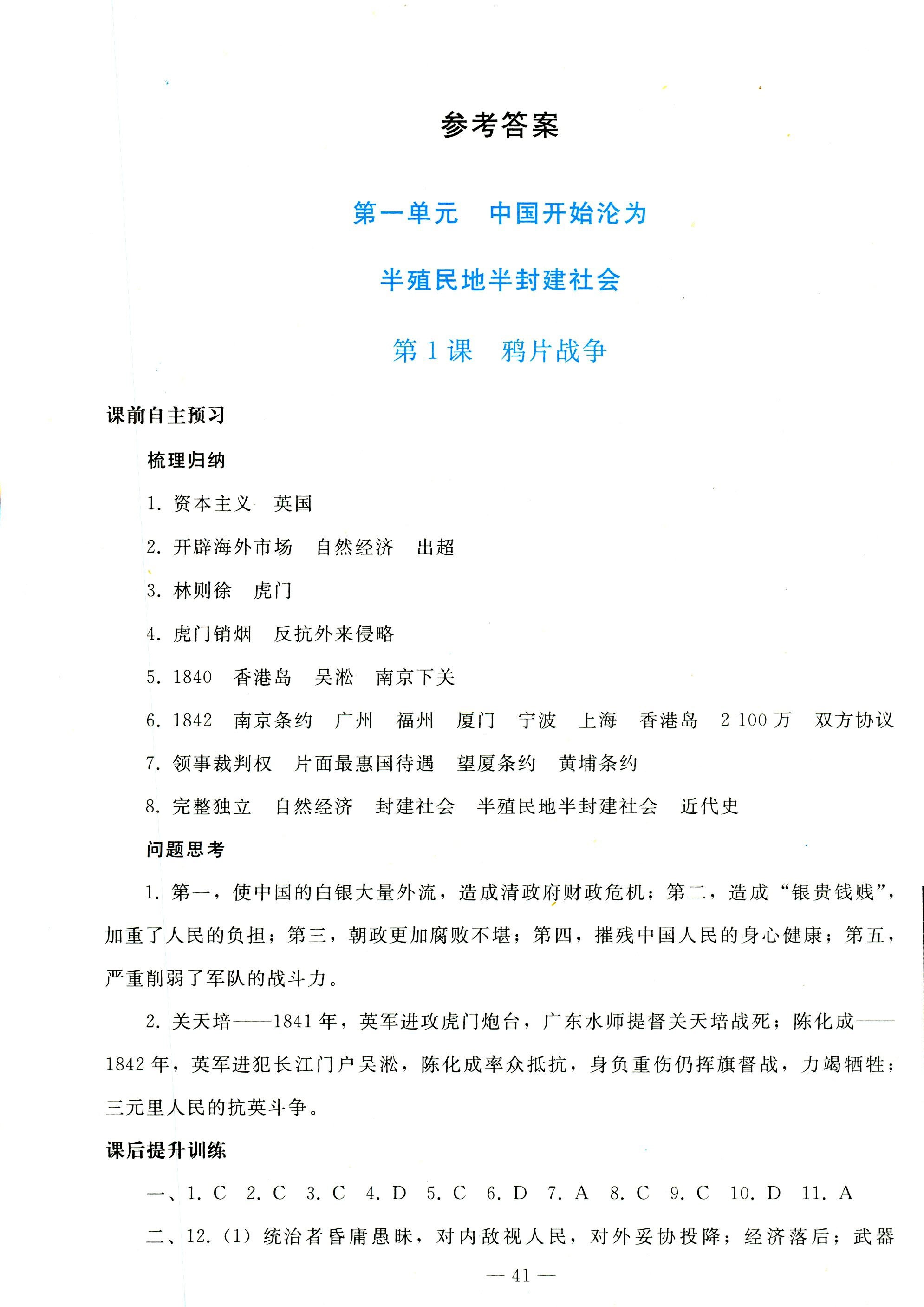 2018年同步轻松练习八年级中国历史人教版辽宁专版 第1页