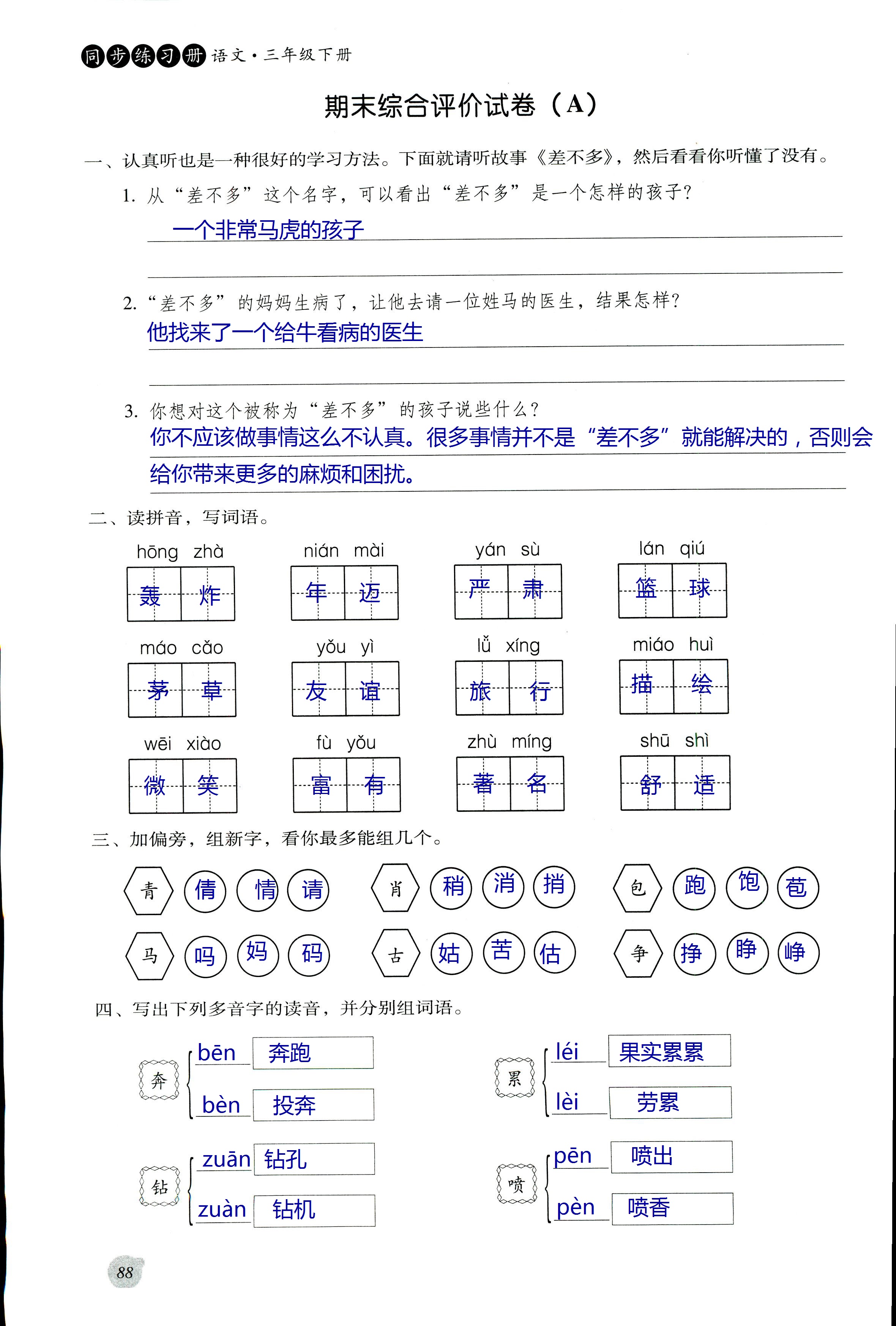 2017年同步練習(xí)冊(cè)河北教育出版社三年級(jí)語(yǔ)文其它 第88頁(yè)