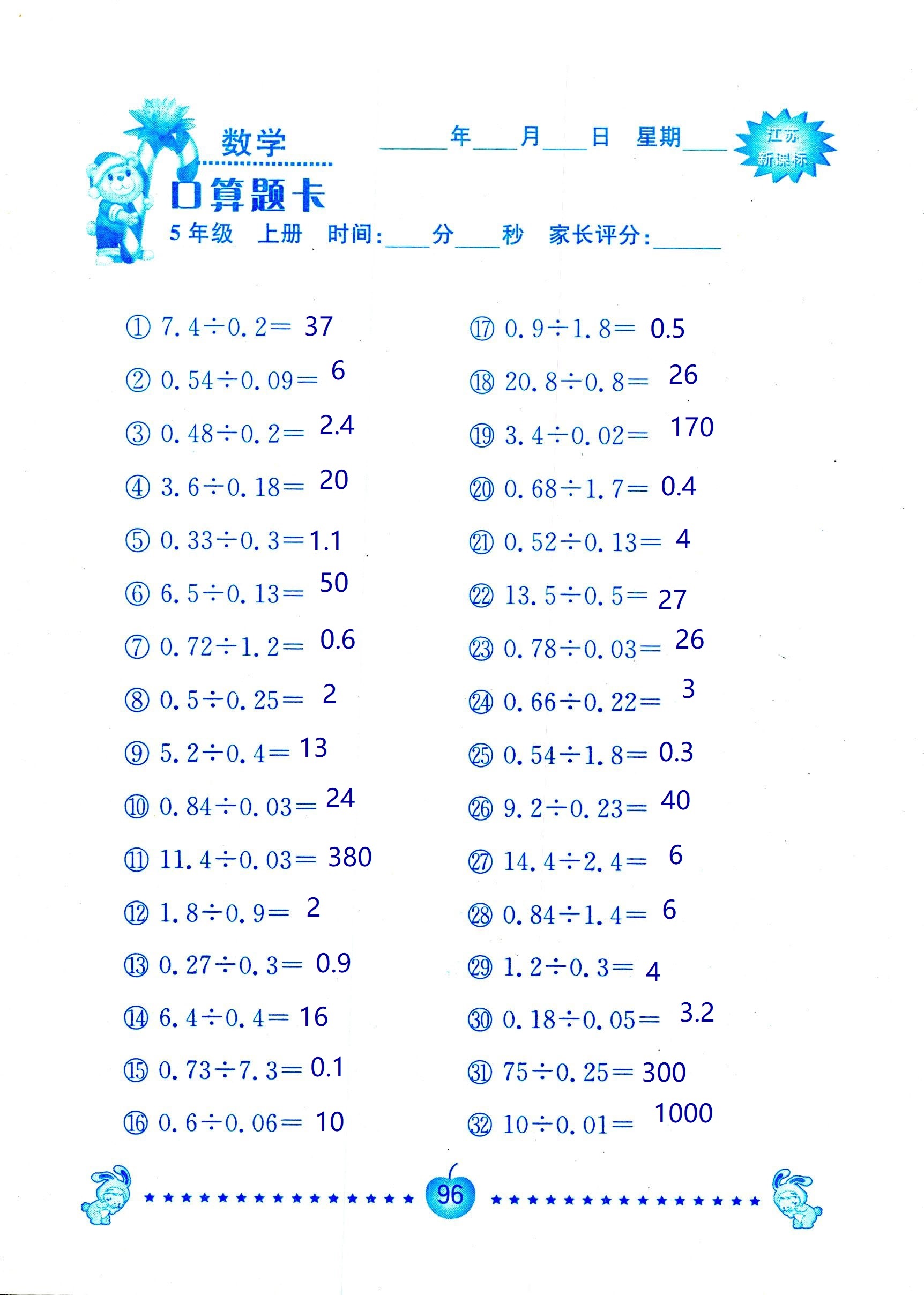 2018年超能學(xué)典口算題卡五年級(jí)數(shù)學(xué)蘇教版 第96頁(yè)