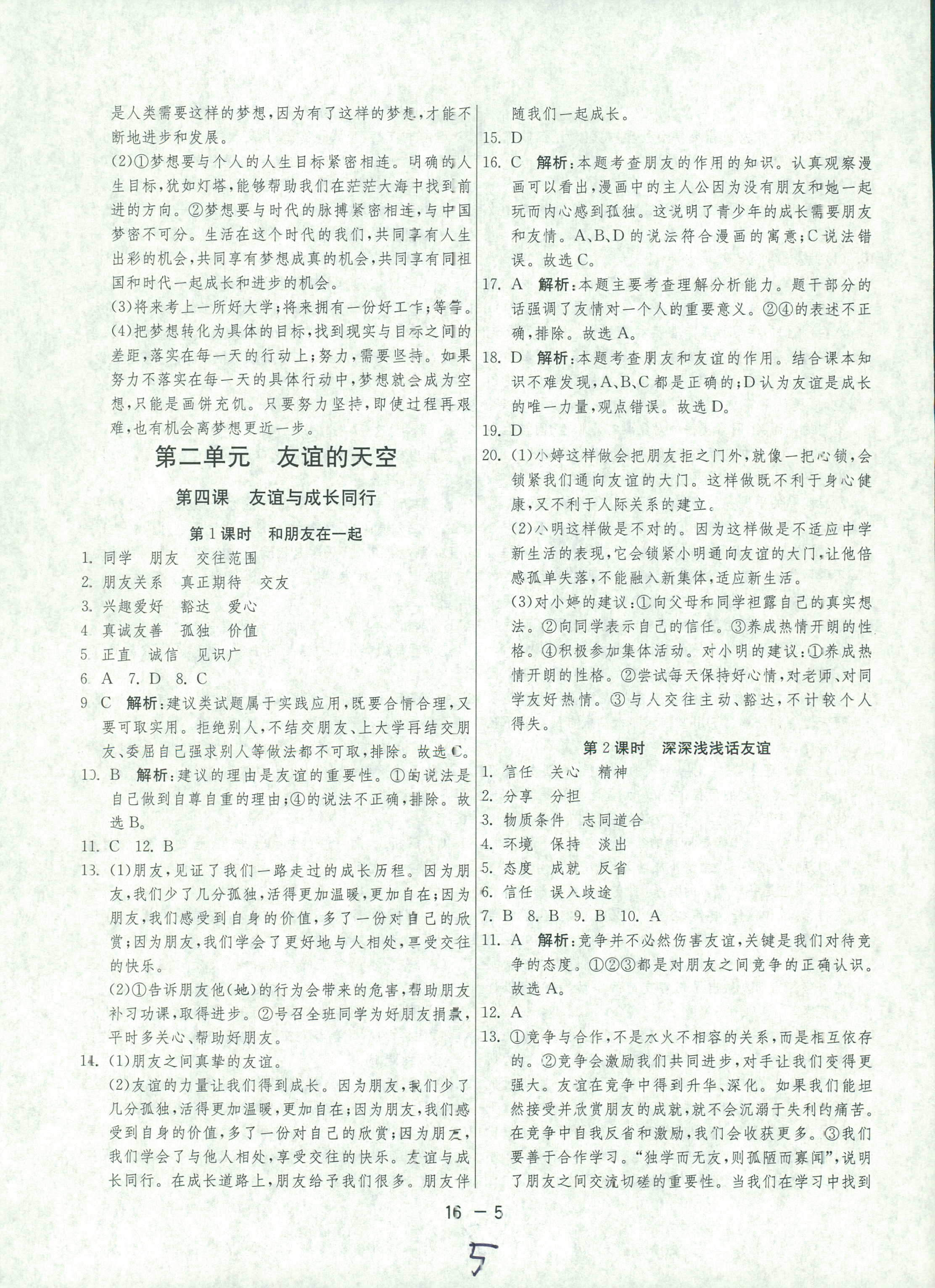 2018年1課3練單元達(dá)標(biāo)測(cè)試七年級(jí)下政治中國(guó)少年兒童出版社 或 江蘇人民出版社 第5頁(yè)