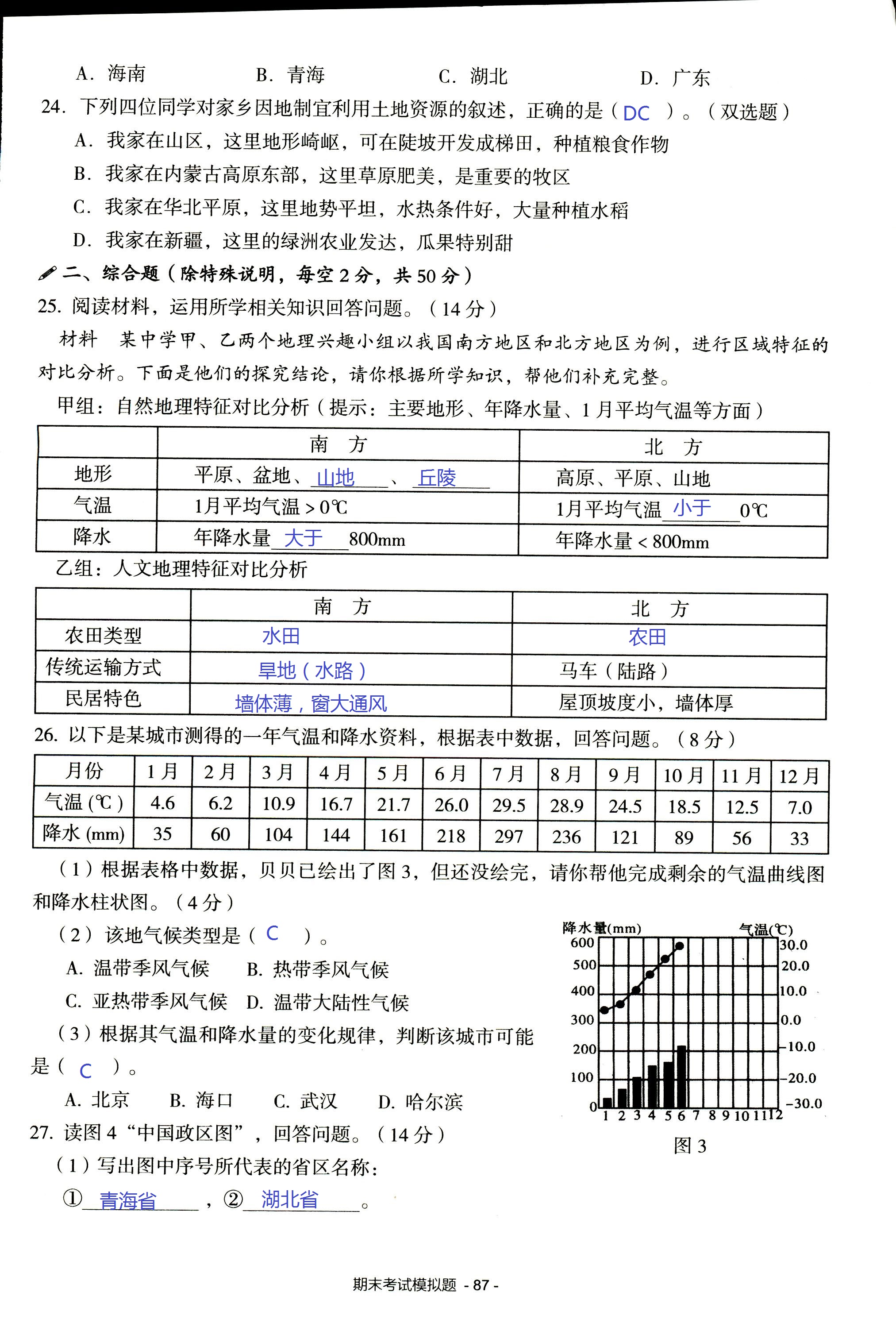 2017年知识与能力训练八年级地理湘教版 第87页