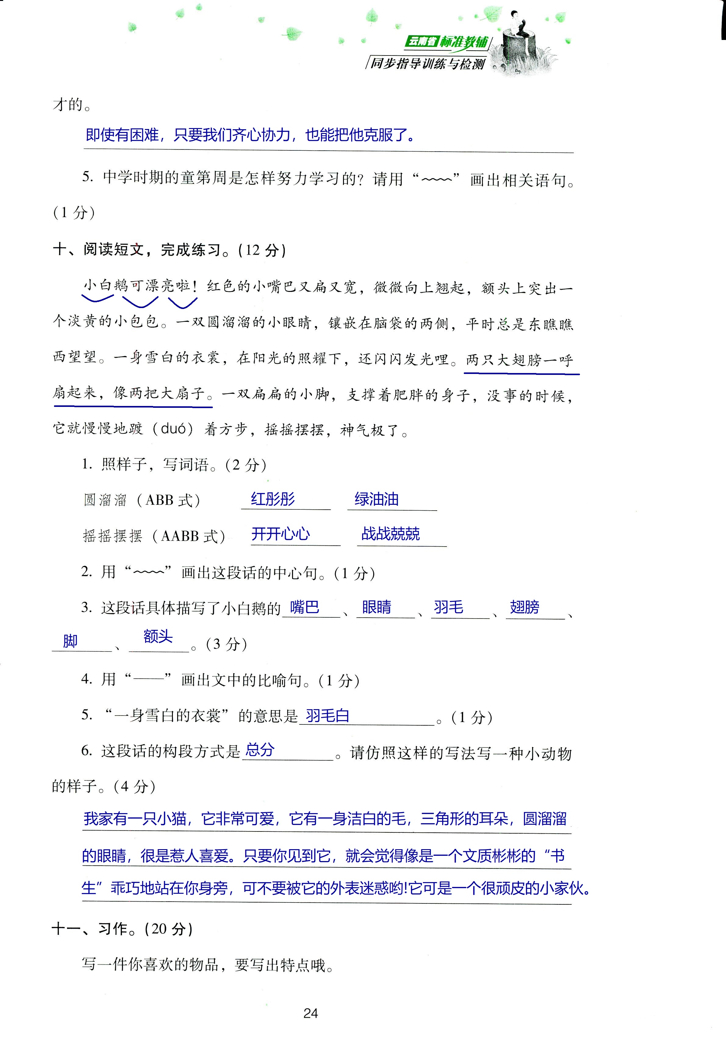 2018年云南省標(biāo)準(zhǔn)教輔同步指導(dǎo)訓(xùn)練與檢測(cè)四年級(jí)語(yǔ)文蘇教版 第88頁(yè)