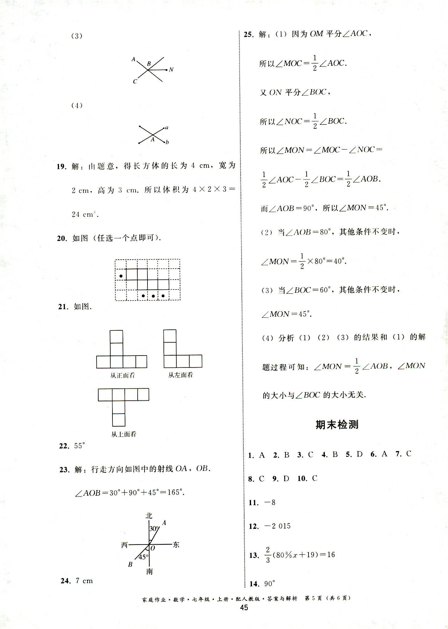 2018年家庭作业七年级数学人教版 第5页