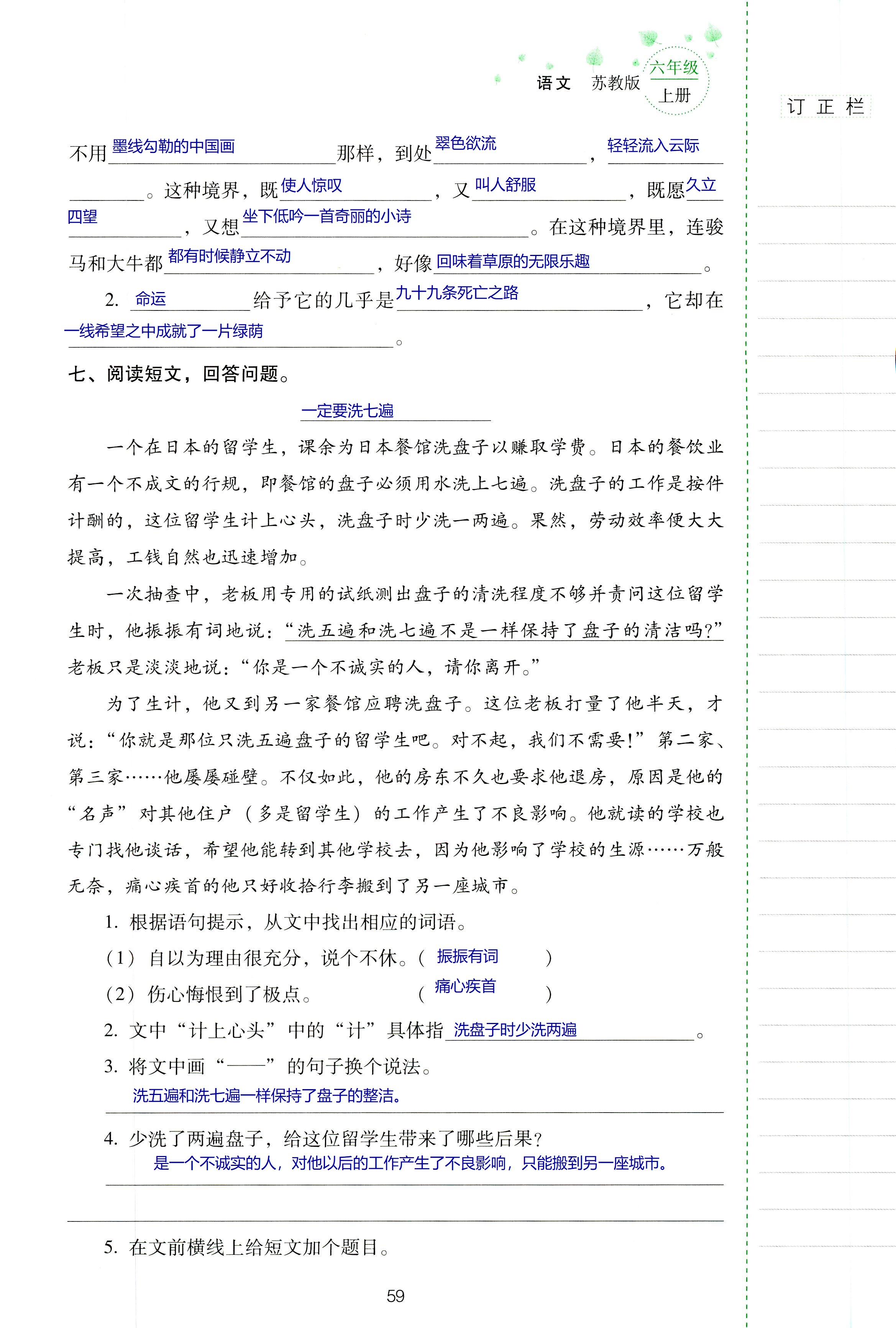 2018年云南省标准教辅同步指导训练与检测六年级语文苏教版 第59页