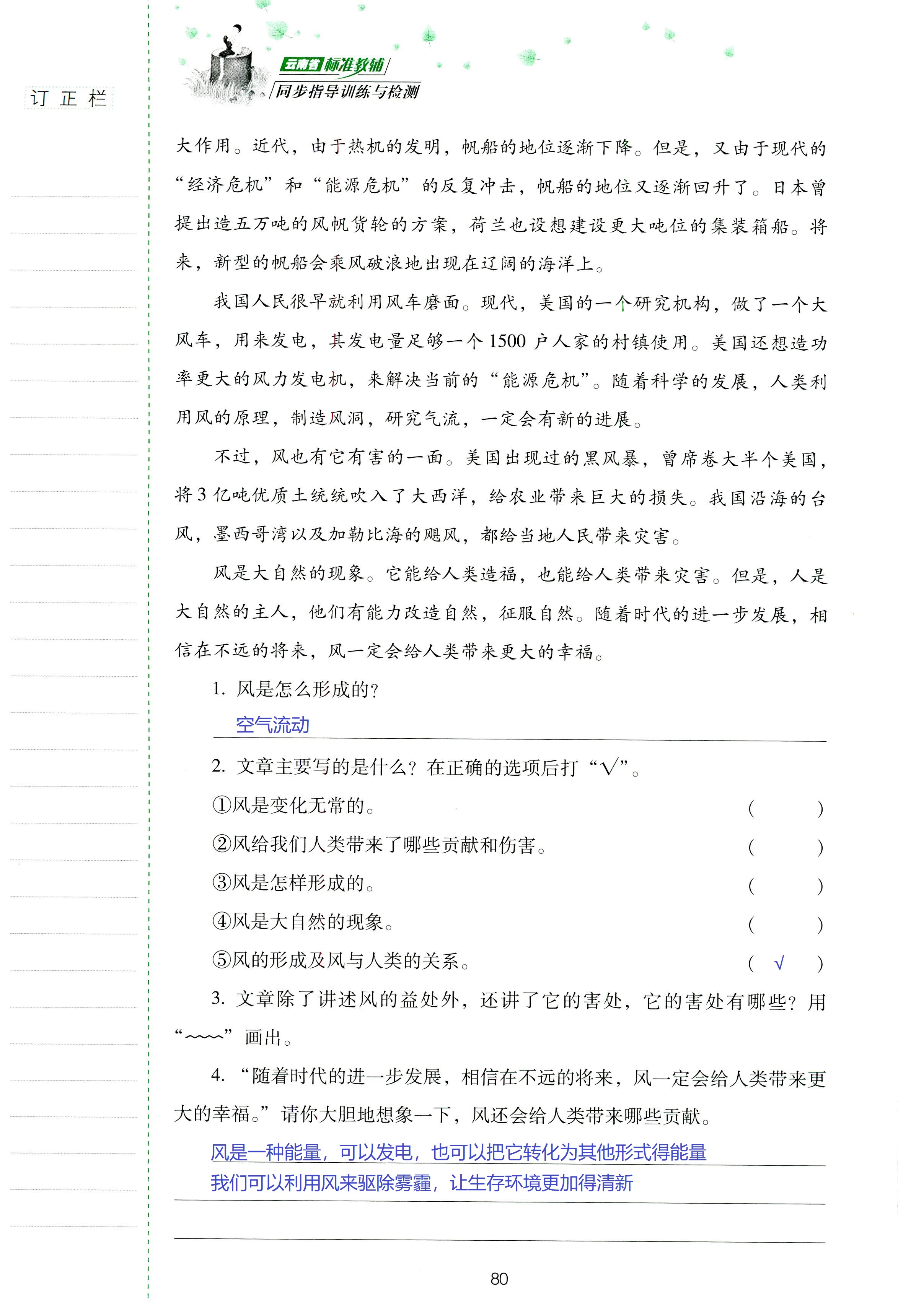 2018年云南省标准教辅同步指导训练与检测六年级语文苏教版 第80页