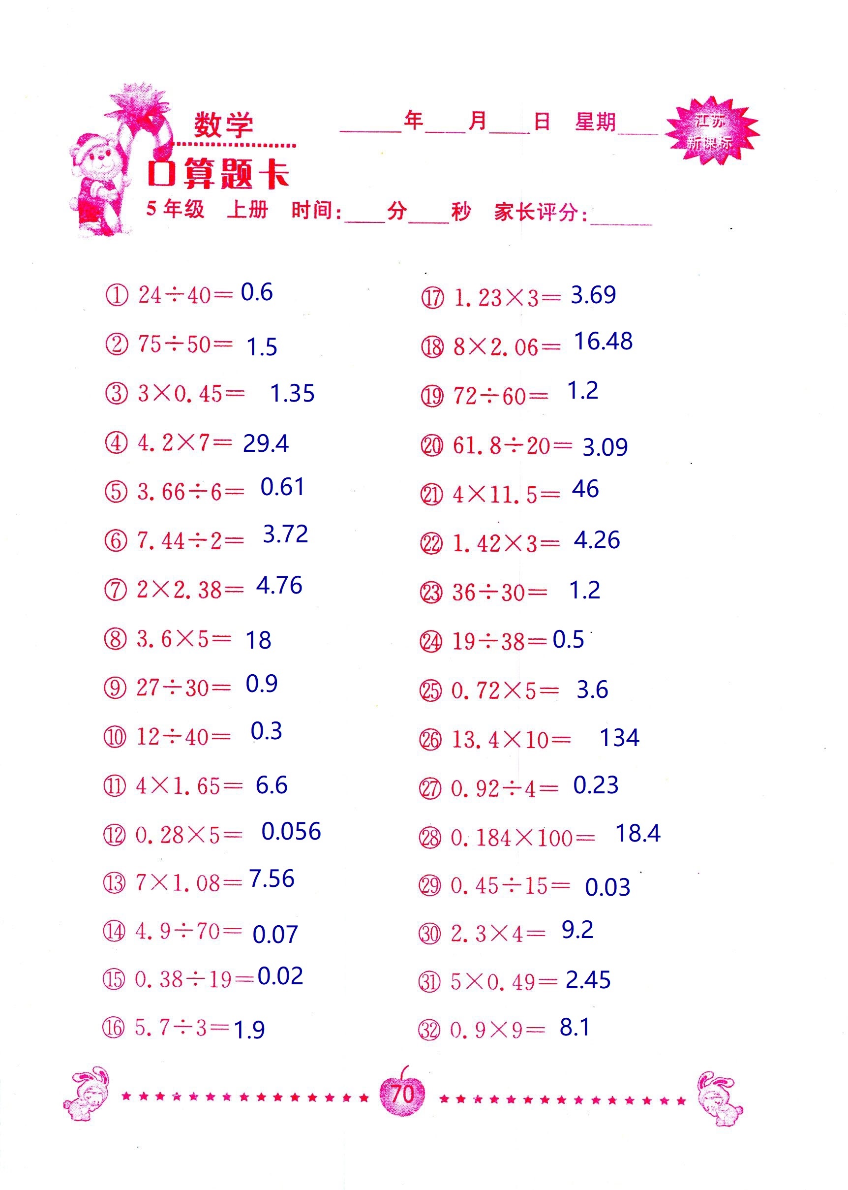 2018年超能學典口算題卡五年級數(shù)學蘇教版 第70頁