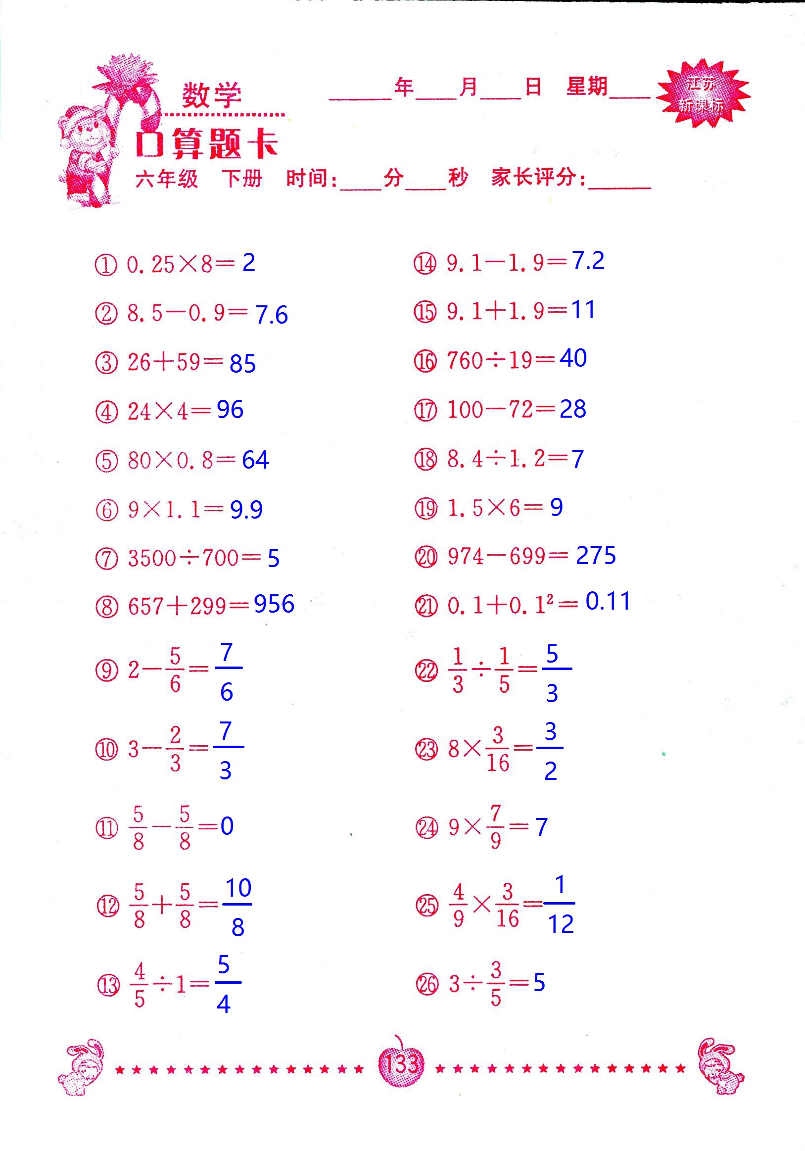 2017年口算題卡南京大學(xué)出版社六年級(jí)數(shù)學(xué)下冊(cè)蘇教版 第133頁(yè)