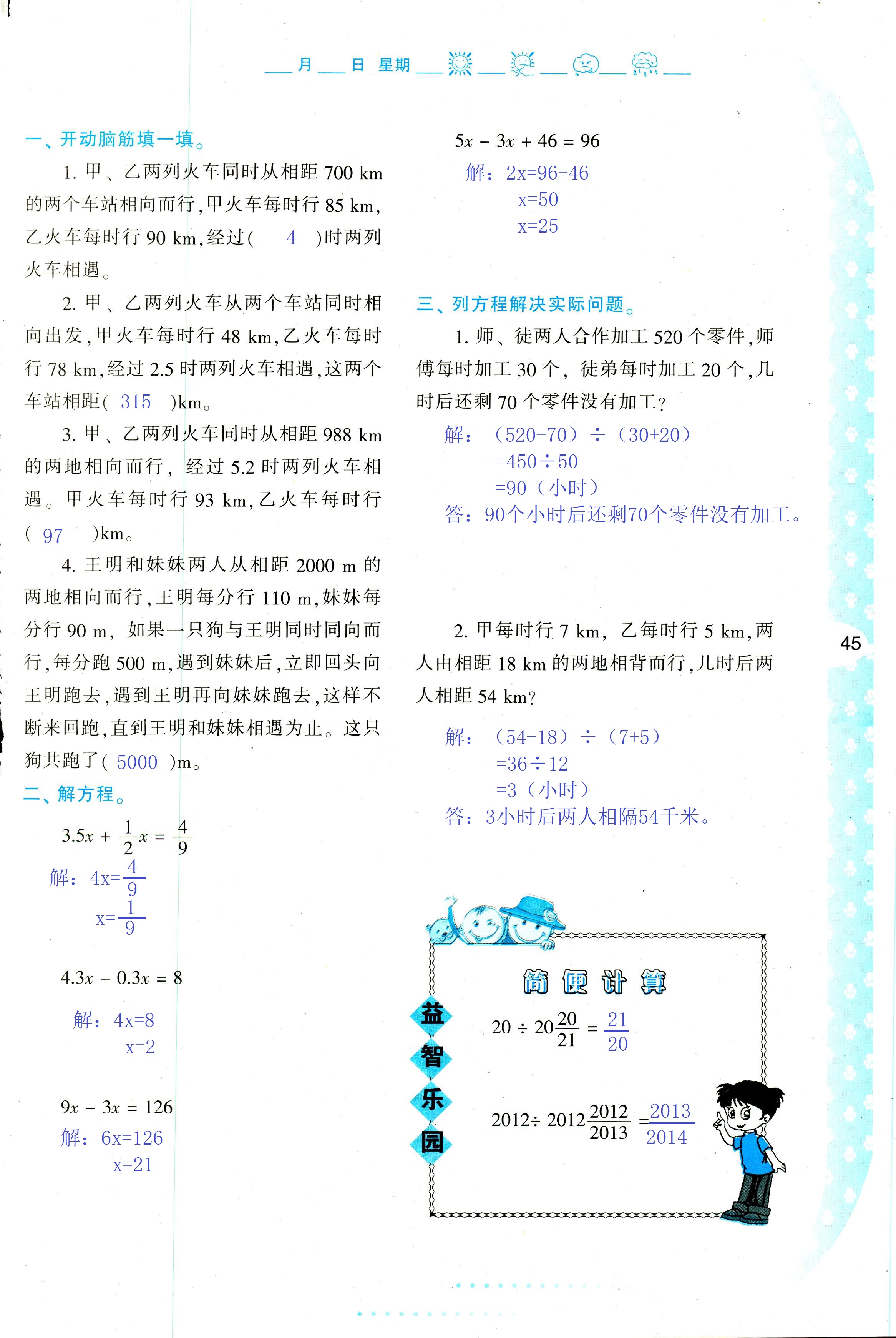 2018年暑假作业与生活陕西人民教育出版社五年级数学其它 第45页