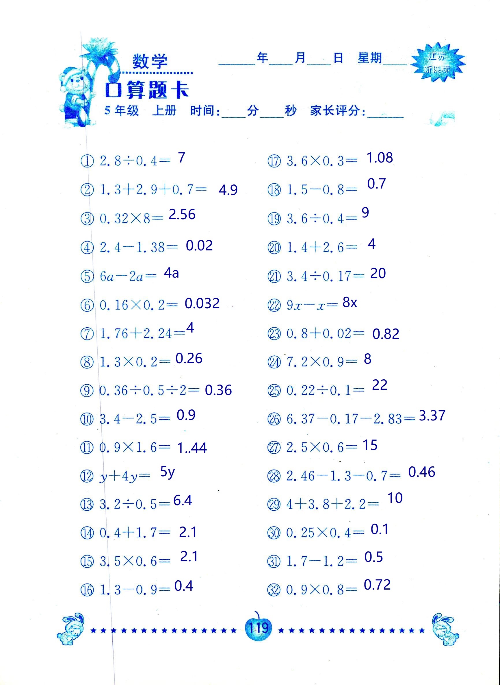 2018年超能學(xué)典口算題卡五年級(jí)數(shù)學(xué)蘇教版 第119頁(yè)