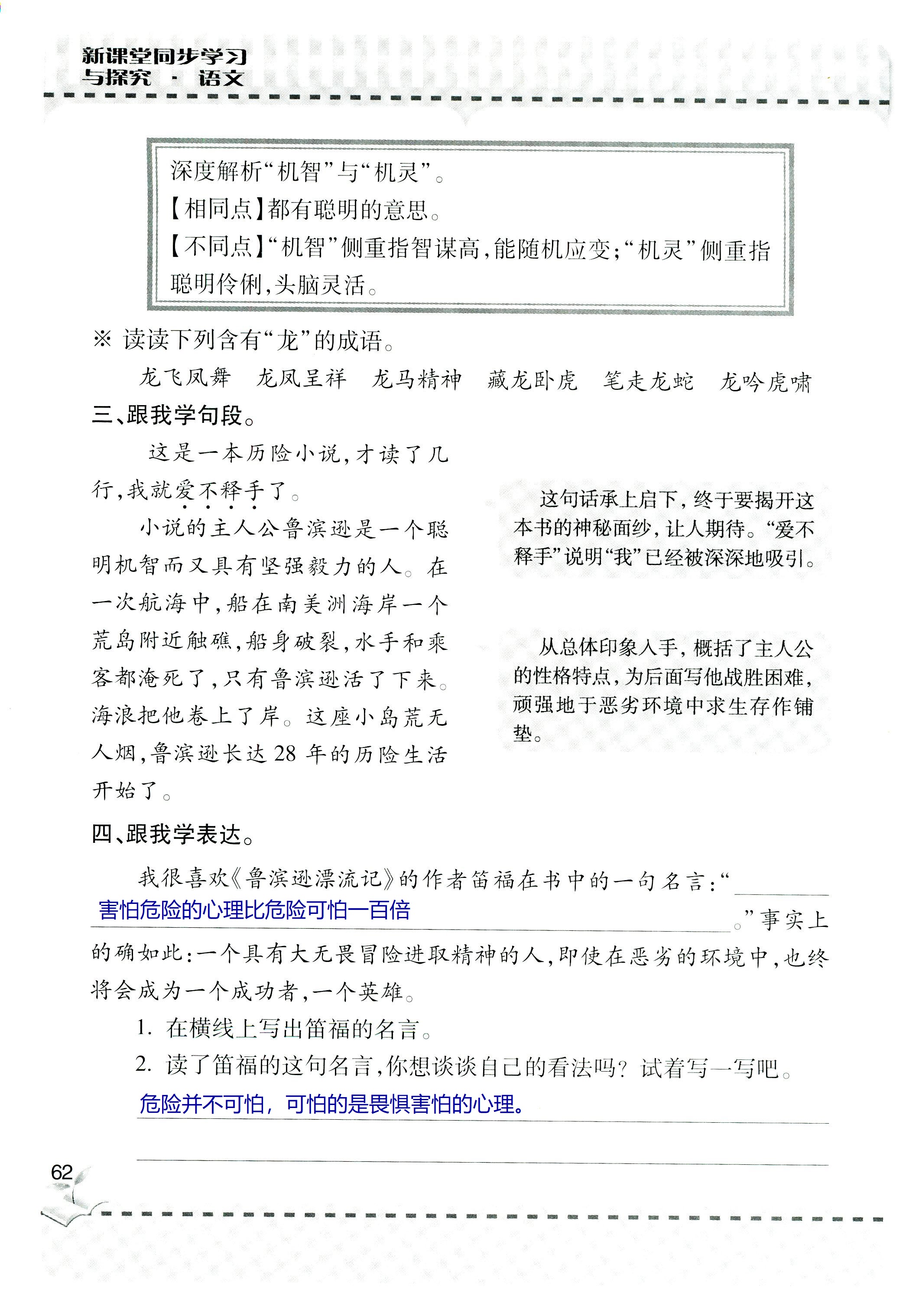 2018年新课堂同步学习与探究六年级语文上学期人教版 第62页