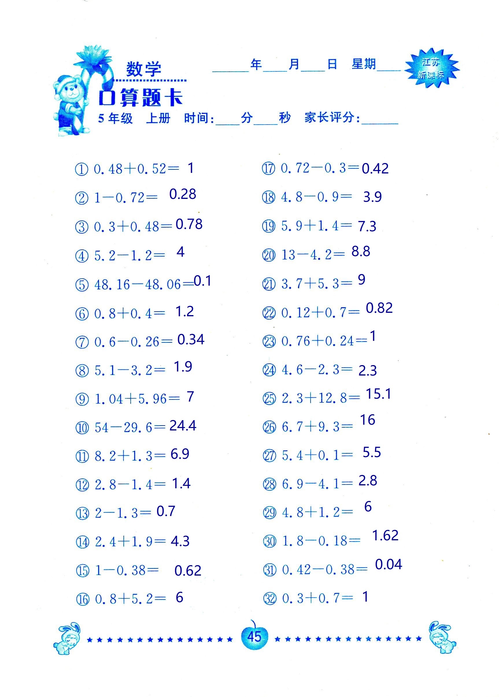 2018年超能學(xué)典口算題卡五年級(jí)數(shù)學(xué)蘇教版 第45頁(yè)