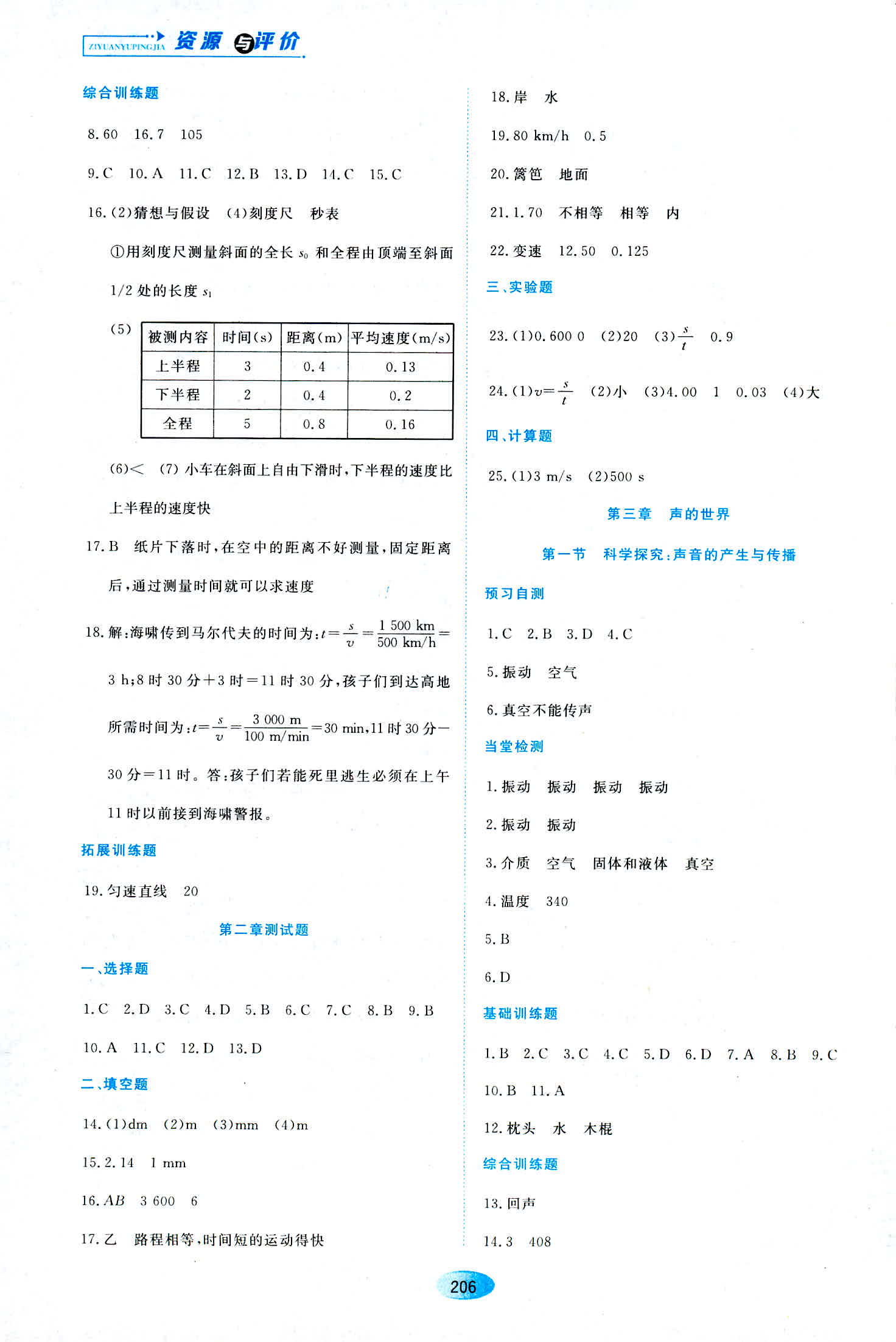 2018年資源與評(píng)價(jià)八年級(jí)物理滬科版 第4頁(yè)