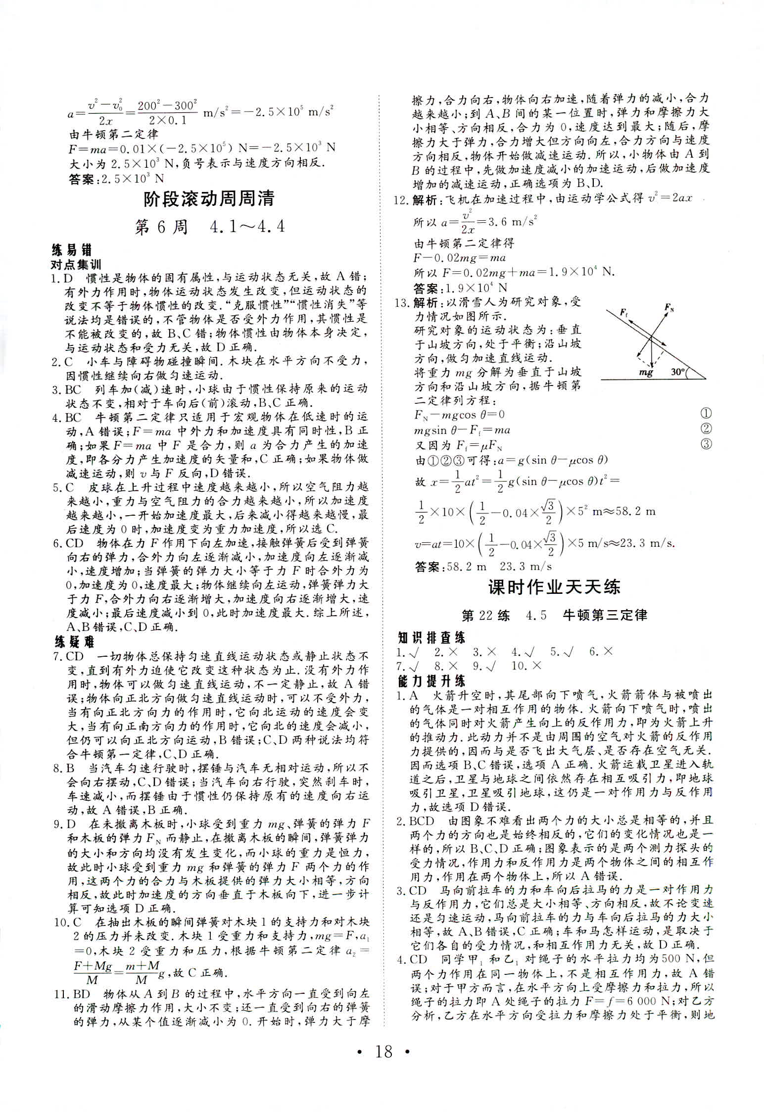 2018年普通高中同步練習(xí)冊(cè)必修一物理人教版 第18頁(yè)