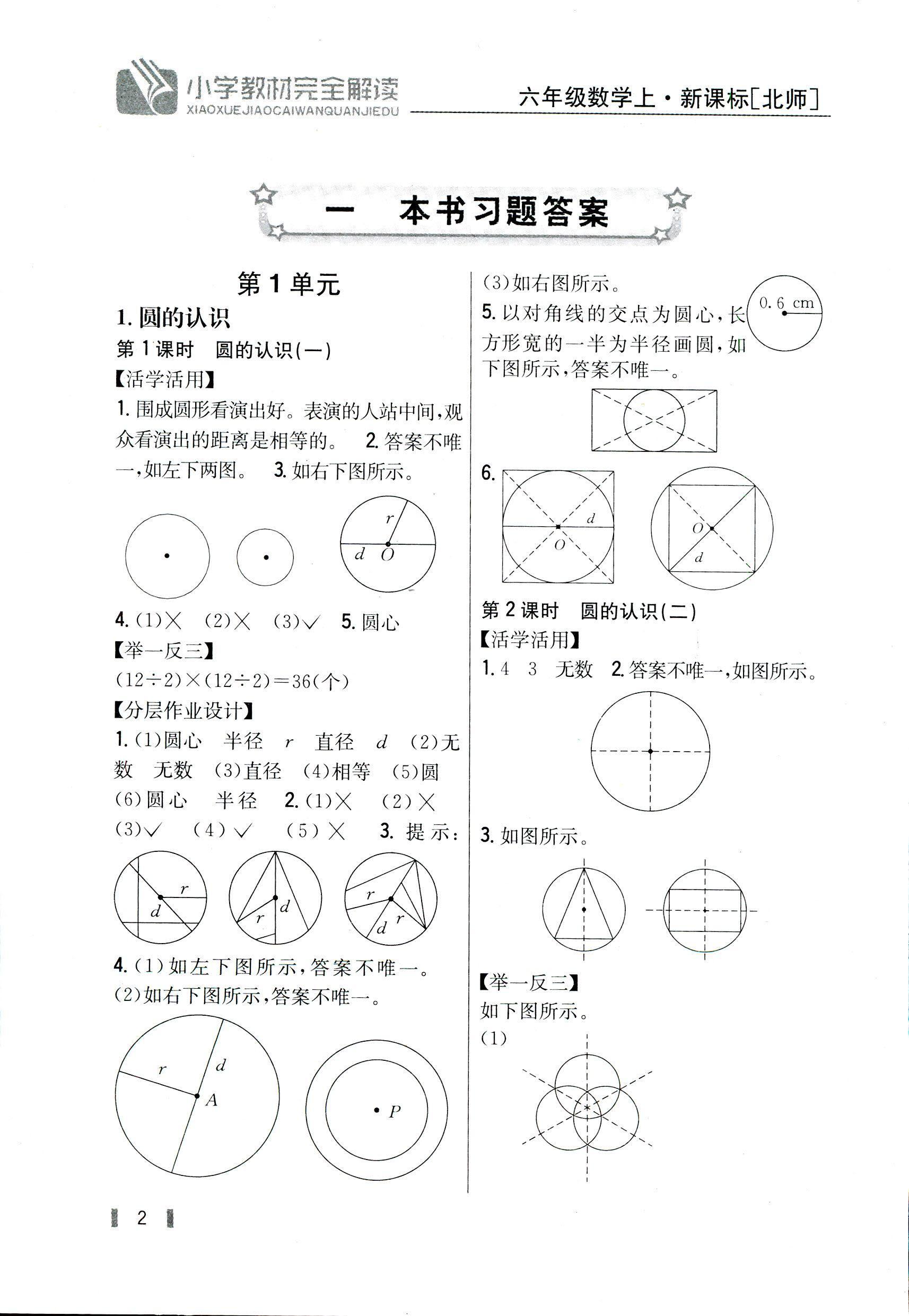 2018年小学教材完全解读六年级数学北师大版 第1页