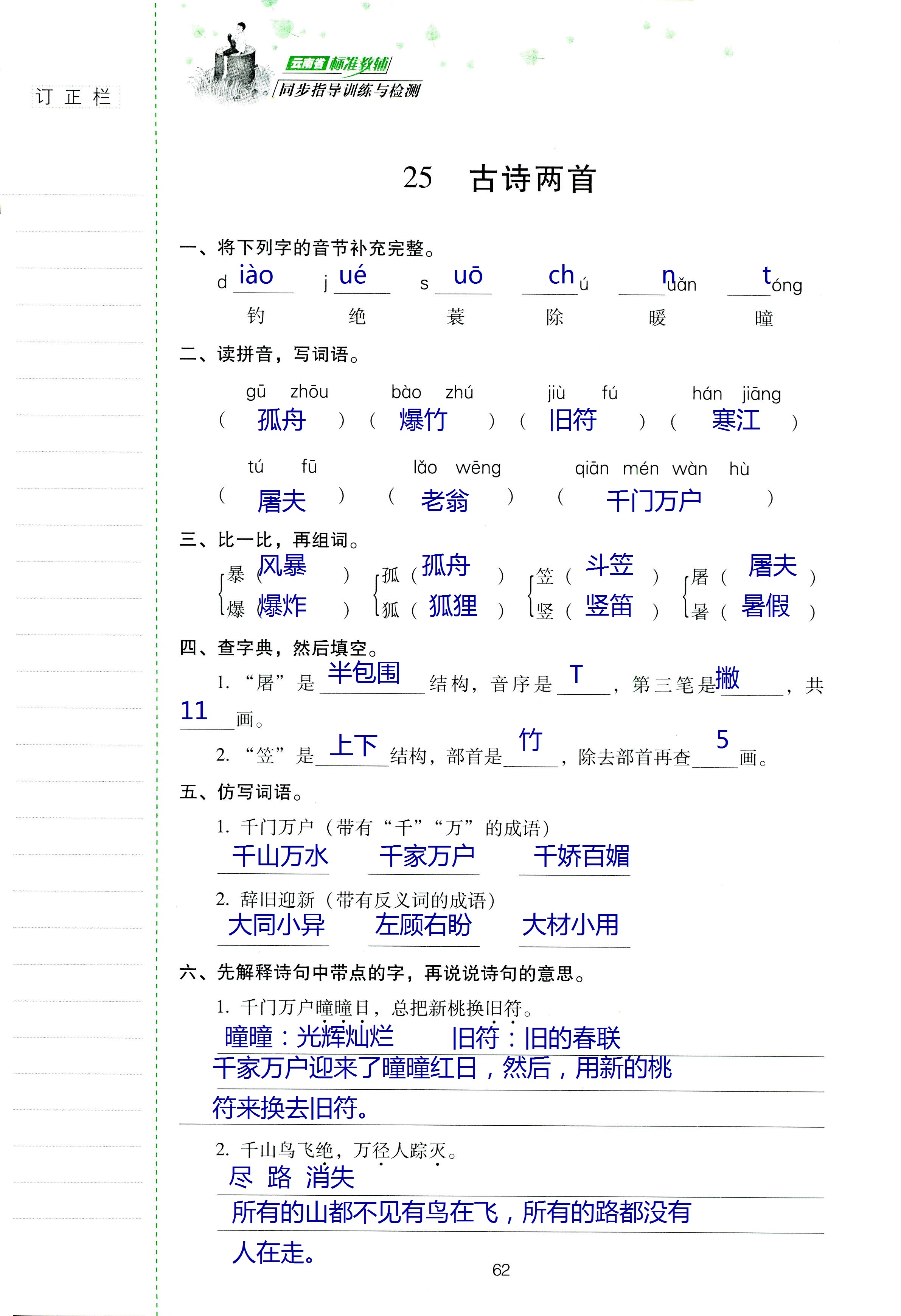 2018年云南省标准教辅同步指导训练与检测四年级语文苏教版 第61页